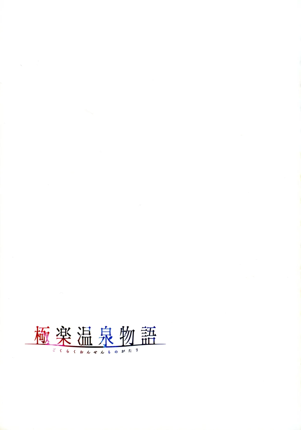 [Akagi Rio]Gokuraku Onsen Monogatari Page 116