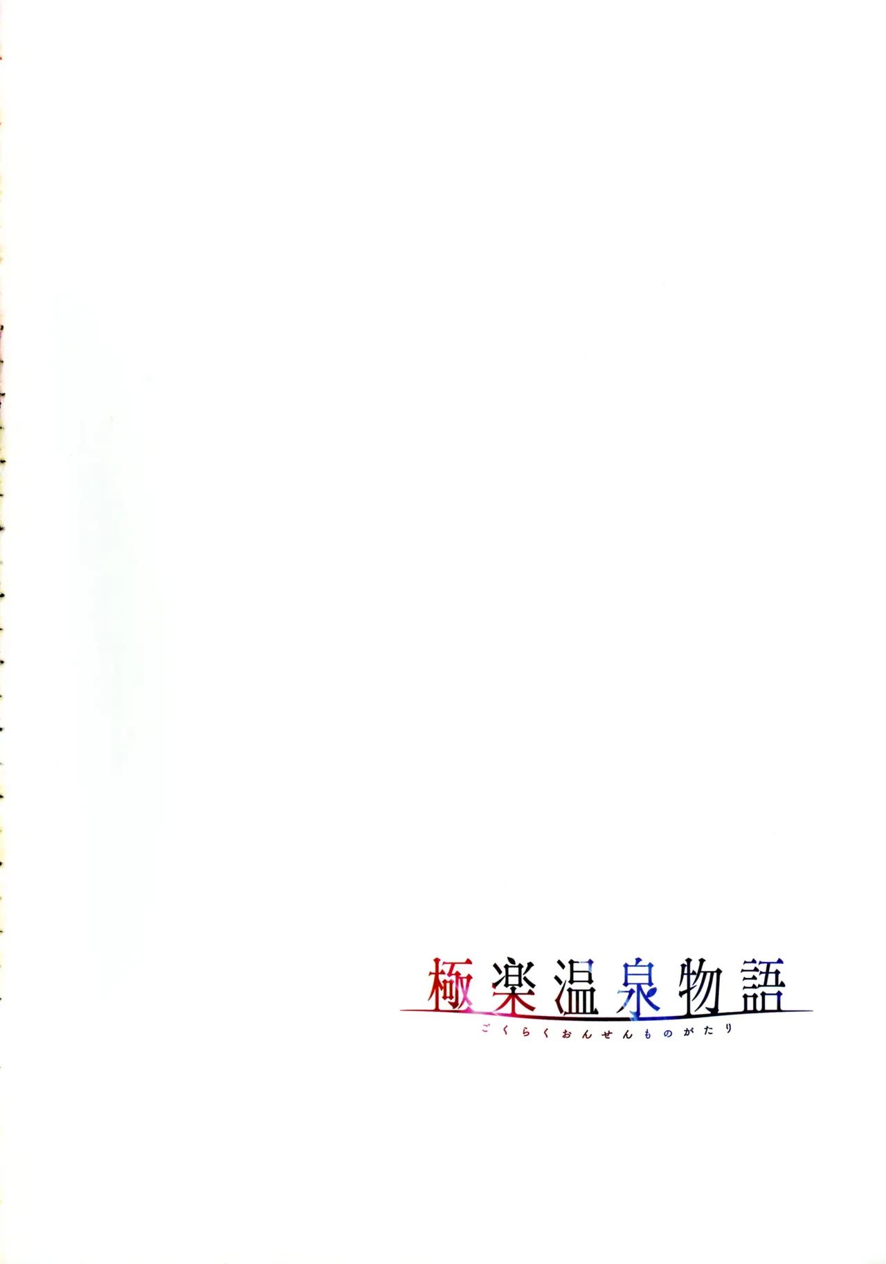 [Akagi Rio]Gokuraku Onsen Monogatari Page 117