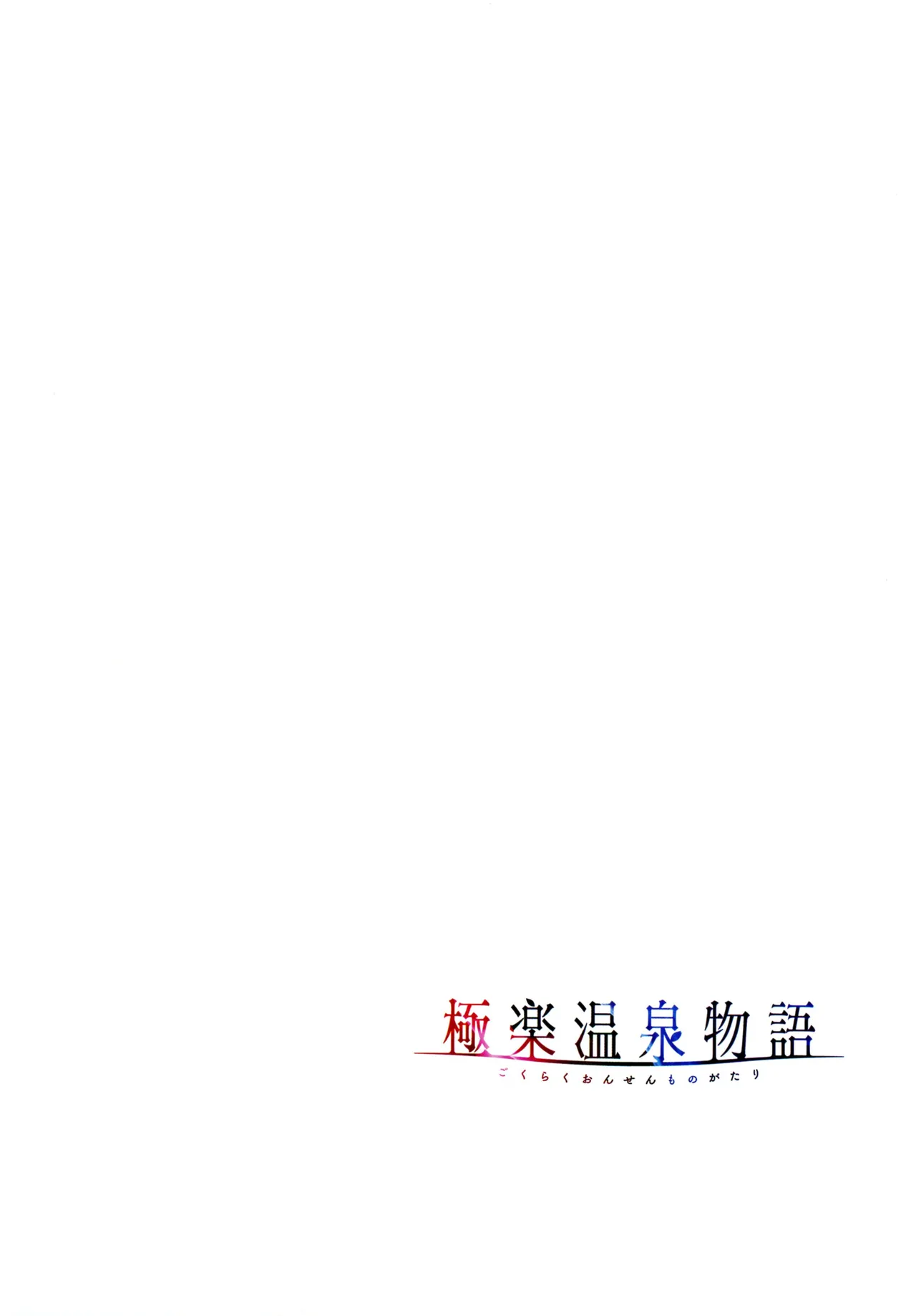 [Akagi Rio]Gokuraku Onsen Monogatari Page 16