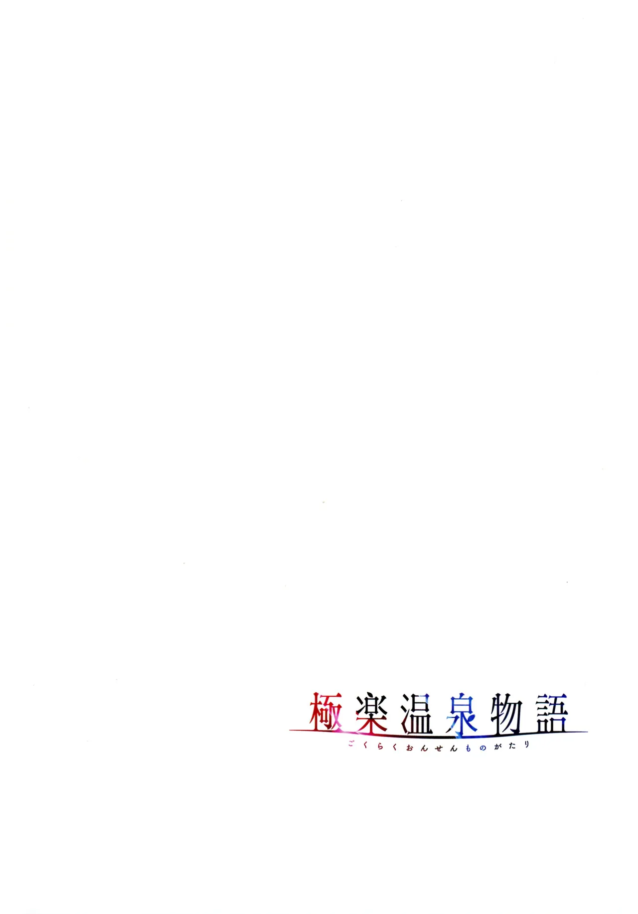 [Akagi Rio]Gokuraku Onsen Monogatari Page 24