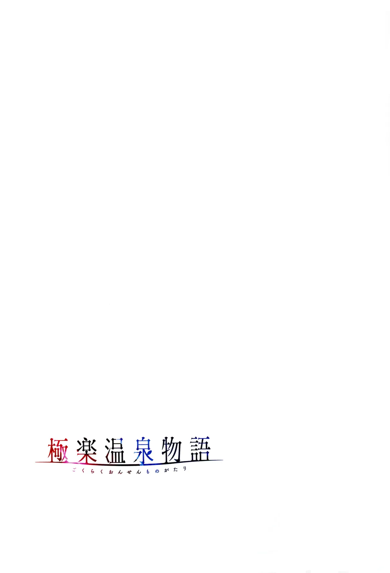 [Akagi Rio]Gokuraku Onsen Monogatari Page 60