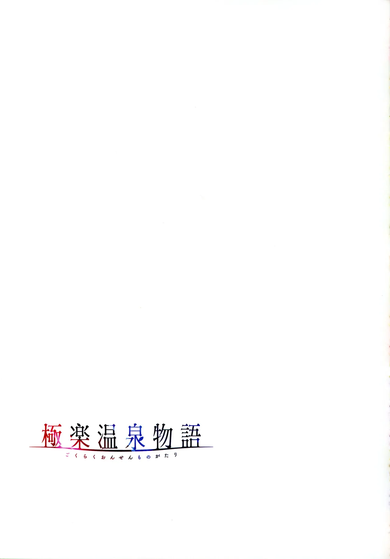 [Akagi Rio]Gokuraku Onsen Monogatari Page 70