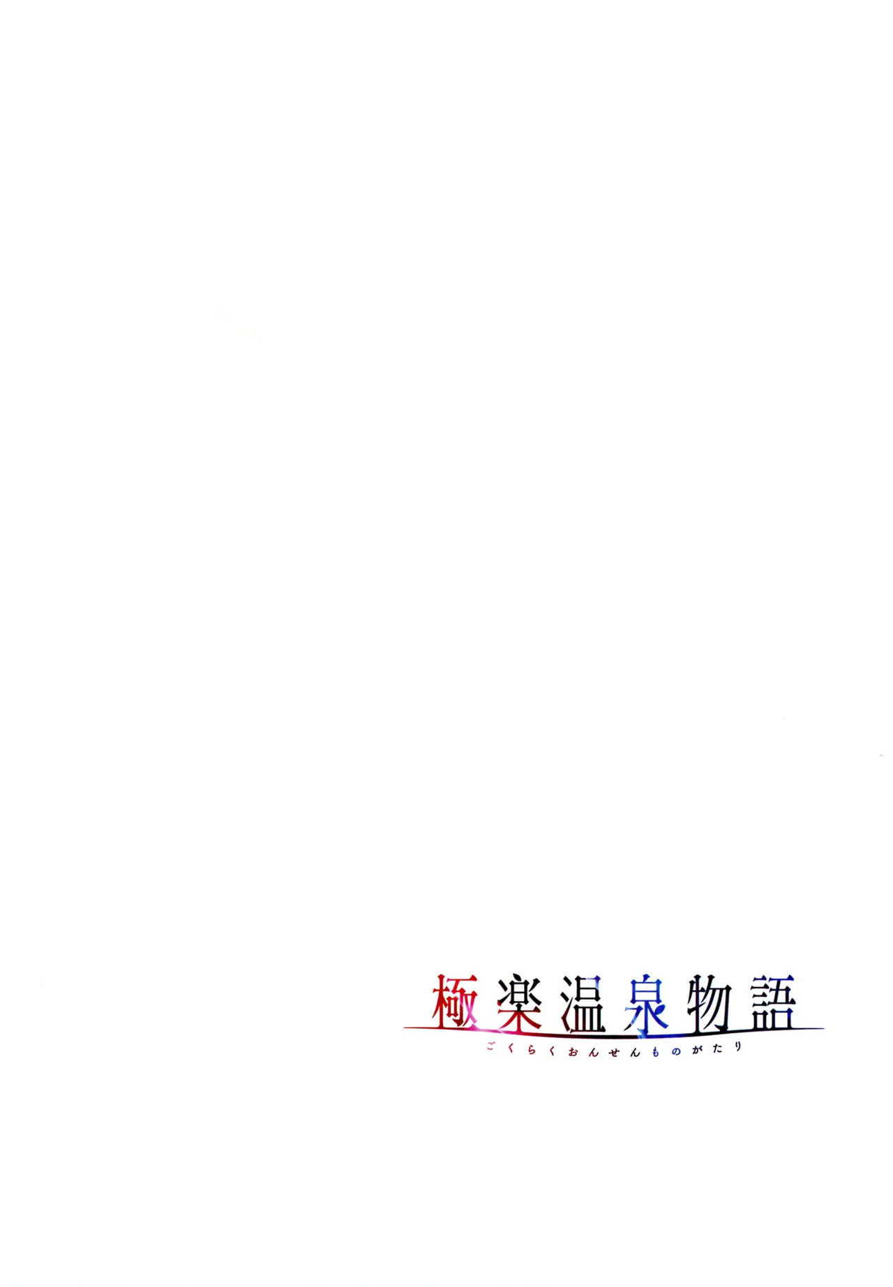 [Akagi Rio]Gokuraku Onsen Monogatari Page 81