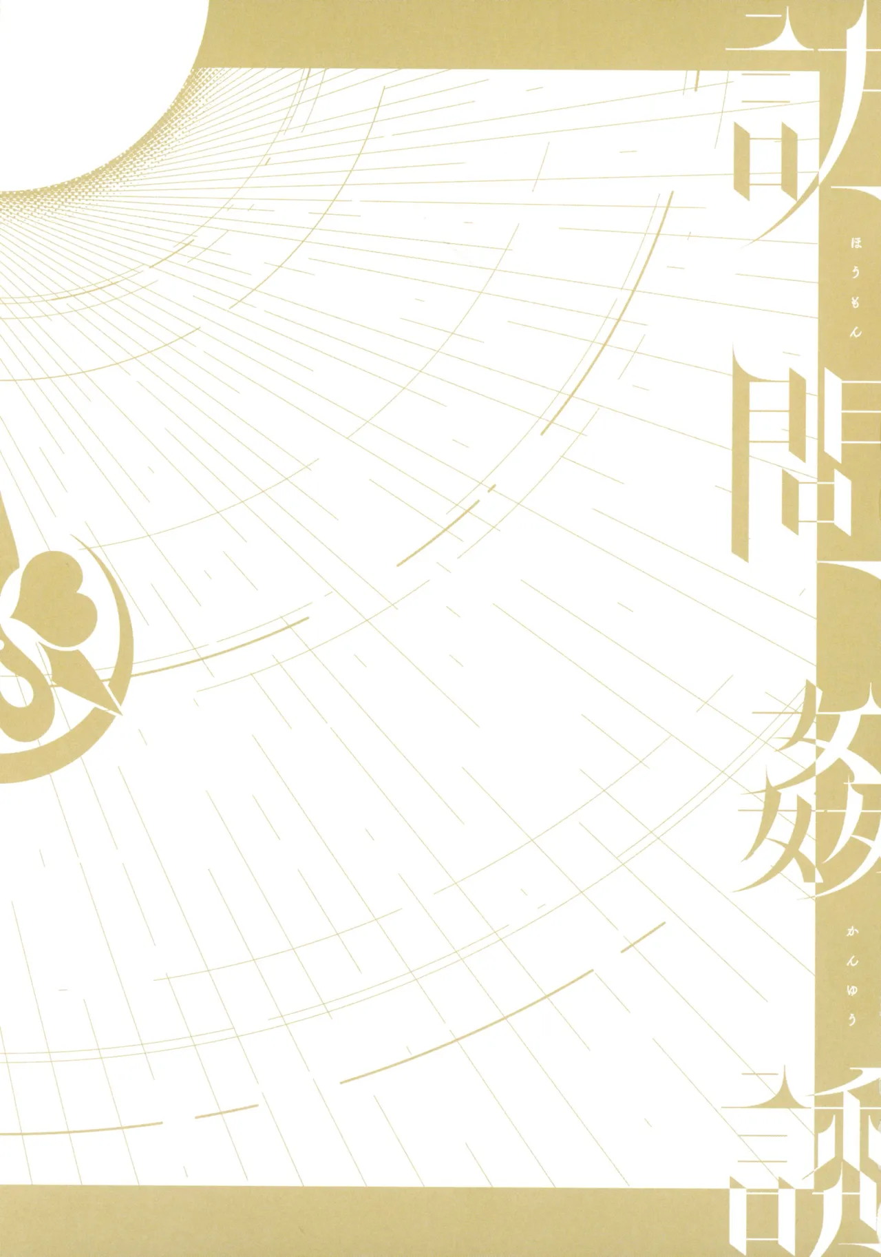 [Minamoto]Houmon Kanyuu Page 179