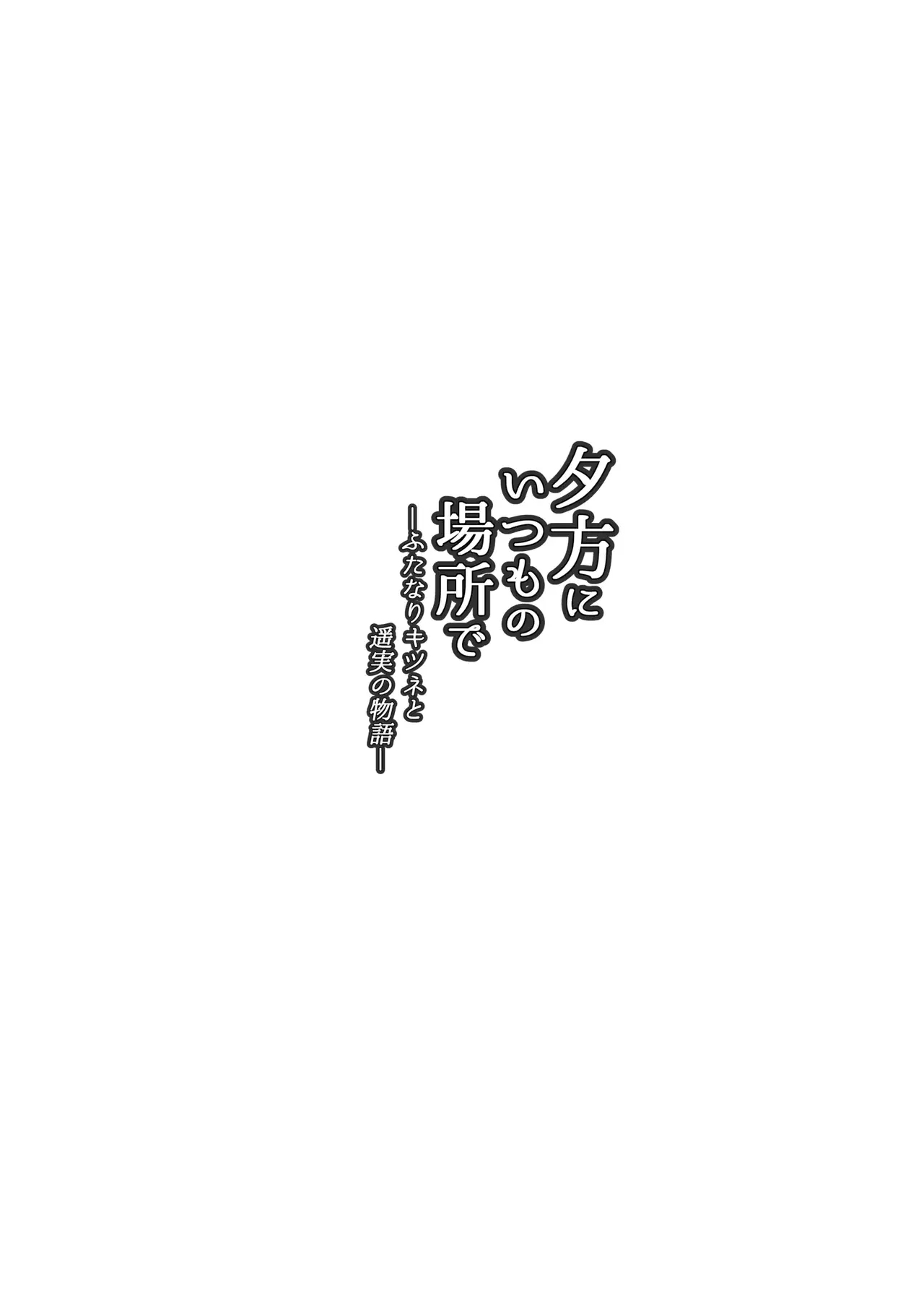 [macdoll (Shijou Mako)]Yuugata ni Itsumo no Basho de -futanari Kitsune to harumi no Monogatari-[Chinese] [大妖精汉化组] [Digital] Page 4