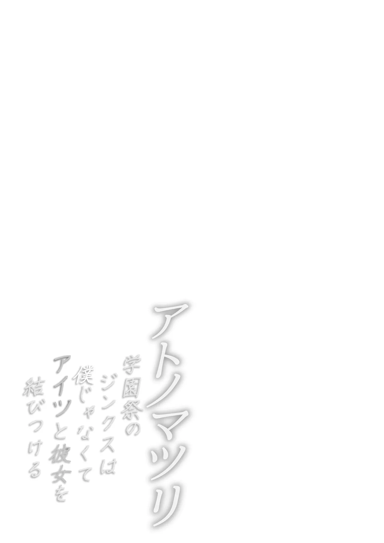 [Himeguritei (Himeguri Ageha)]Ato no Matsuri ~Gakuensai no Jinx wa Boku ja Nakute Aitsu to Kanojo o Musubitsukeru~ Page 39