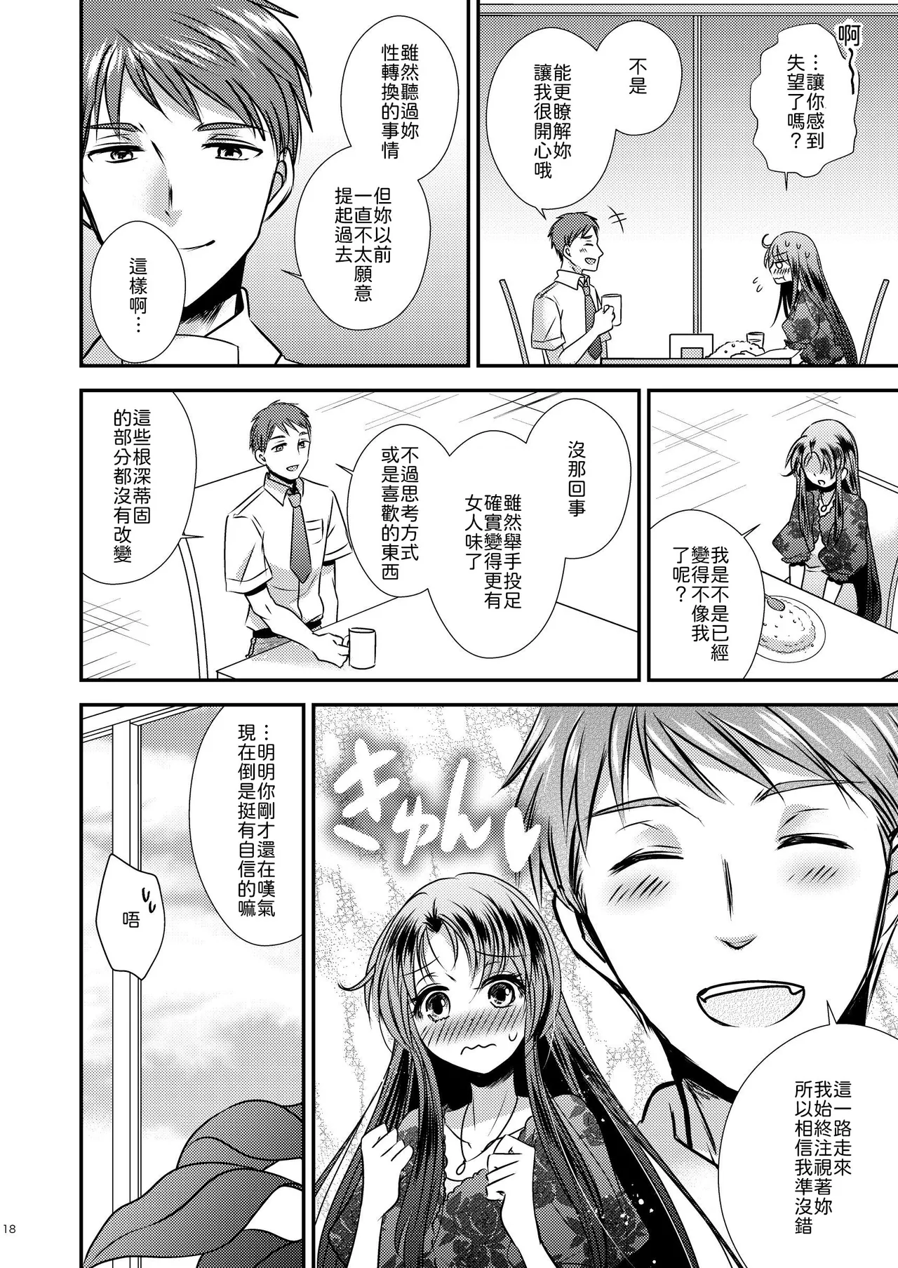 [Story Circle (Seto Kouhei,Matsuzono)]TS Kioku Soushitsu[Chinese] [山嵐个人汉化] Page 18