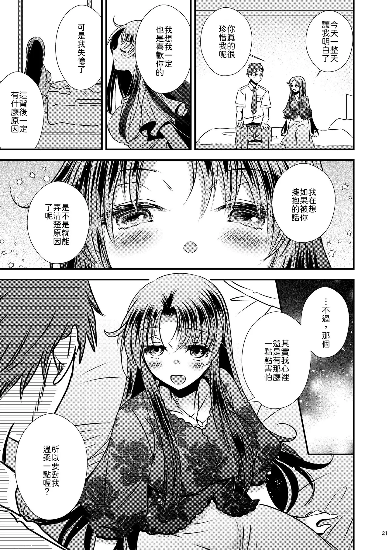 [Story Circle (Seto Kouhei,Matsuzono)]TS Kioku Soushitsu[Chinese] [山嵐个人汉化] Page 21