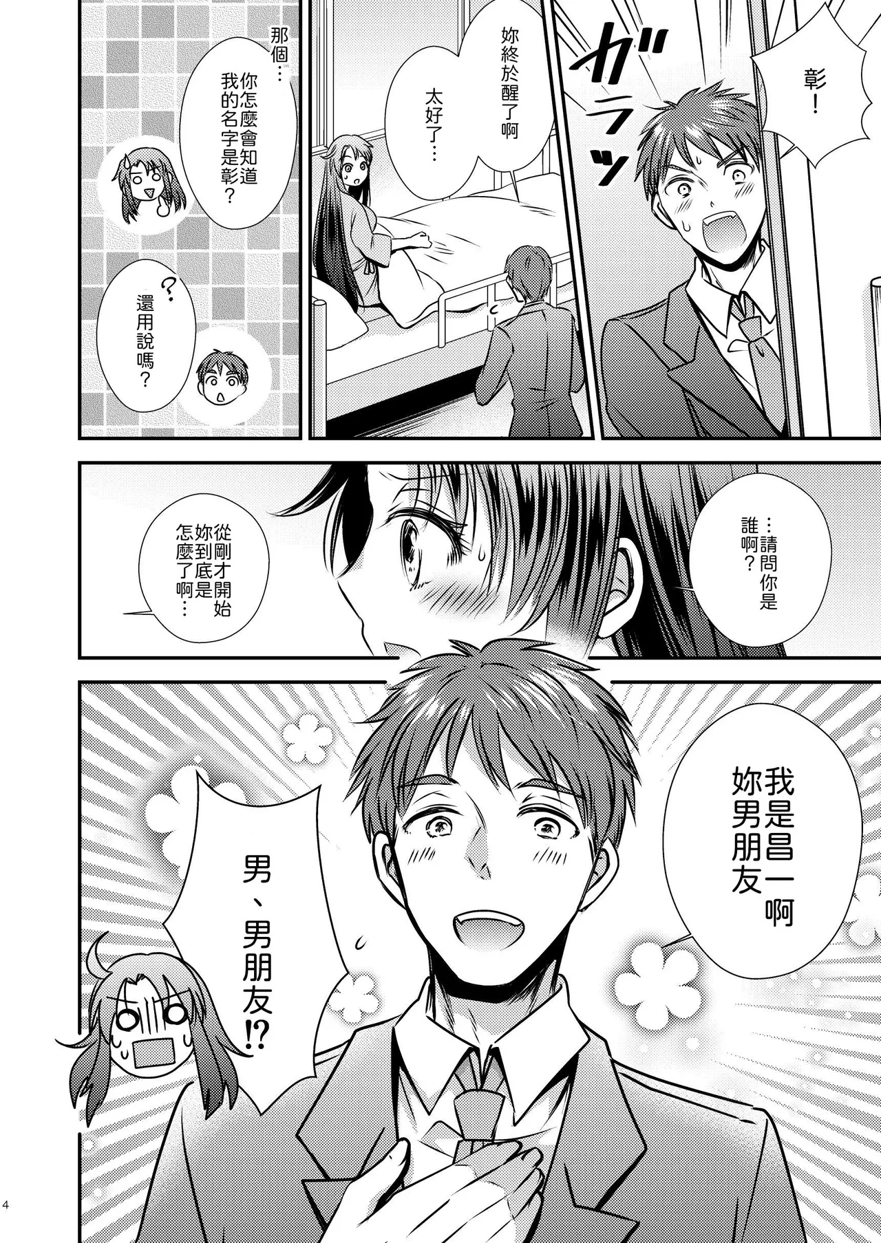 [Story Circle (Seto Kouhei,Matsuzono)]TS Kioku Soushitsu[Chinese] [山嵐个人汉化] Page 4