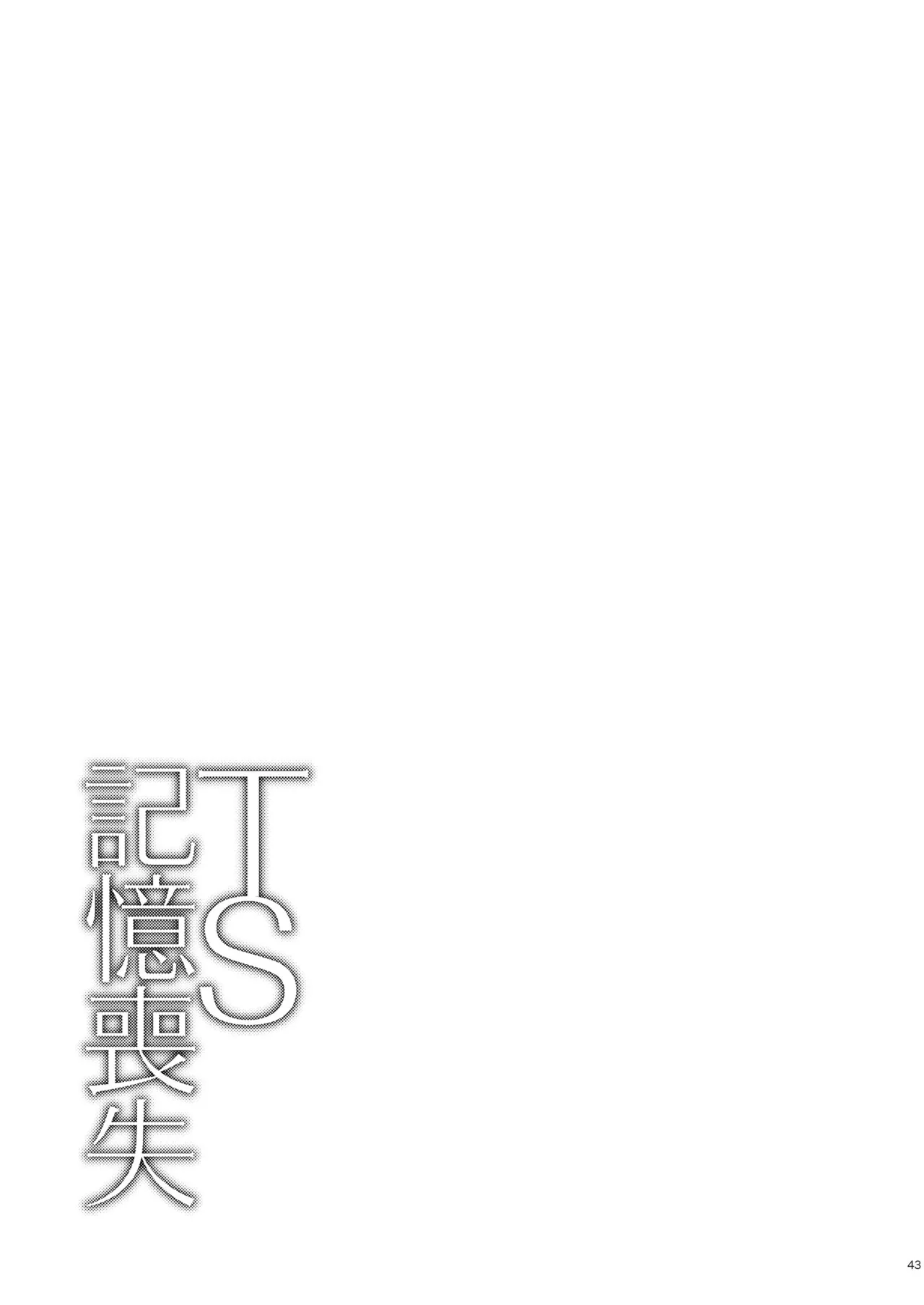 [Story Circle (Seto Kouhei,Matsuzono)]TS Kioku Soushitsu[Chinese] [山嵐个人汉化] Page 43