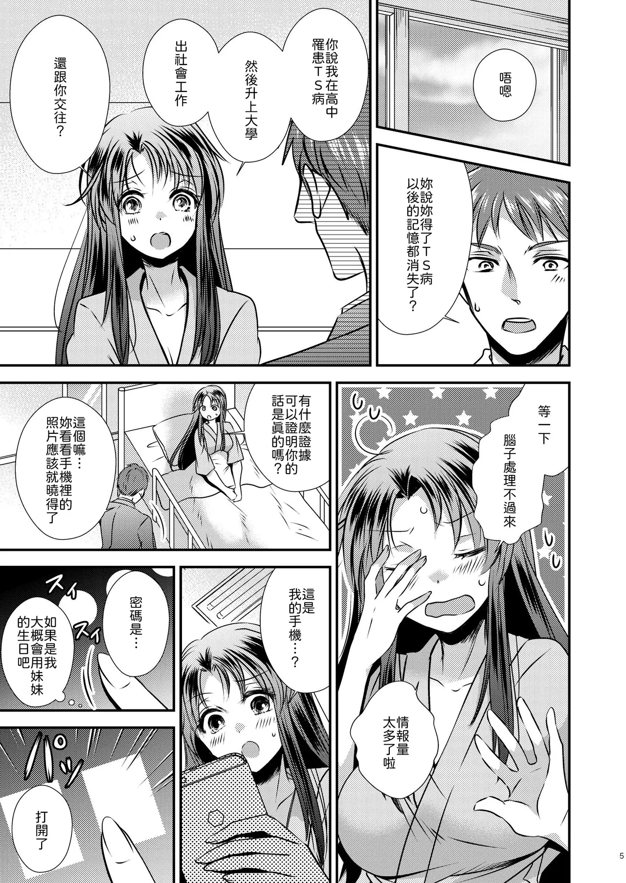 [Story Circle (Seto Kouhei,Matsuzono)]TS Kioku Soushitsu[Chinese] [山嵐个人汉化] Page 5