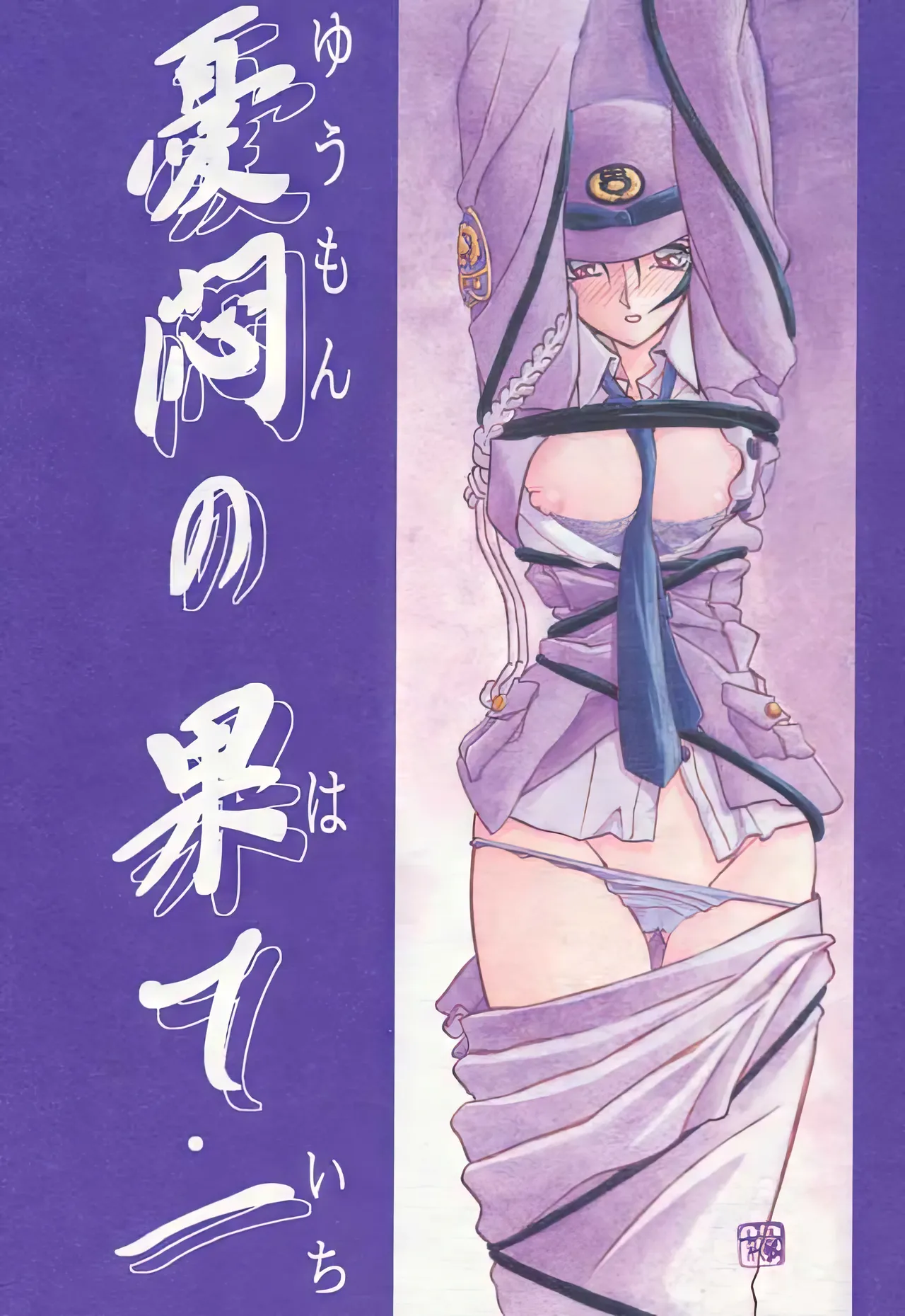 [Sankaku Apron (Sanbun Kyoden, Umu Rahi)]Yuumon no Hate 1-10[Chinese] [雪夜幻梦个人汉化] Page 1