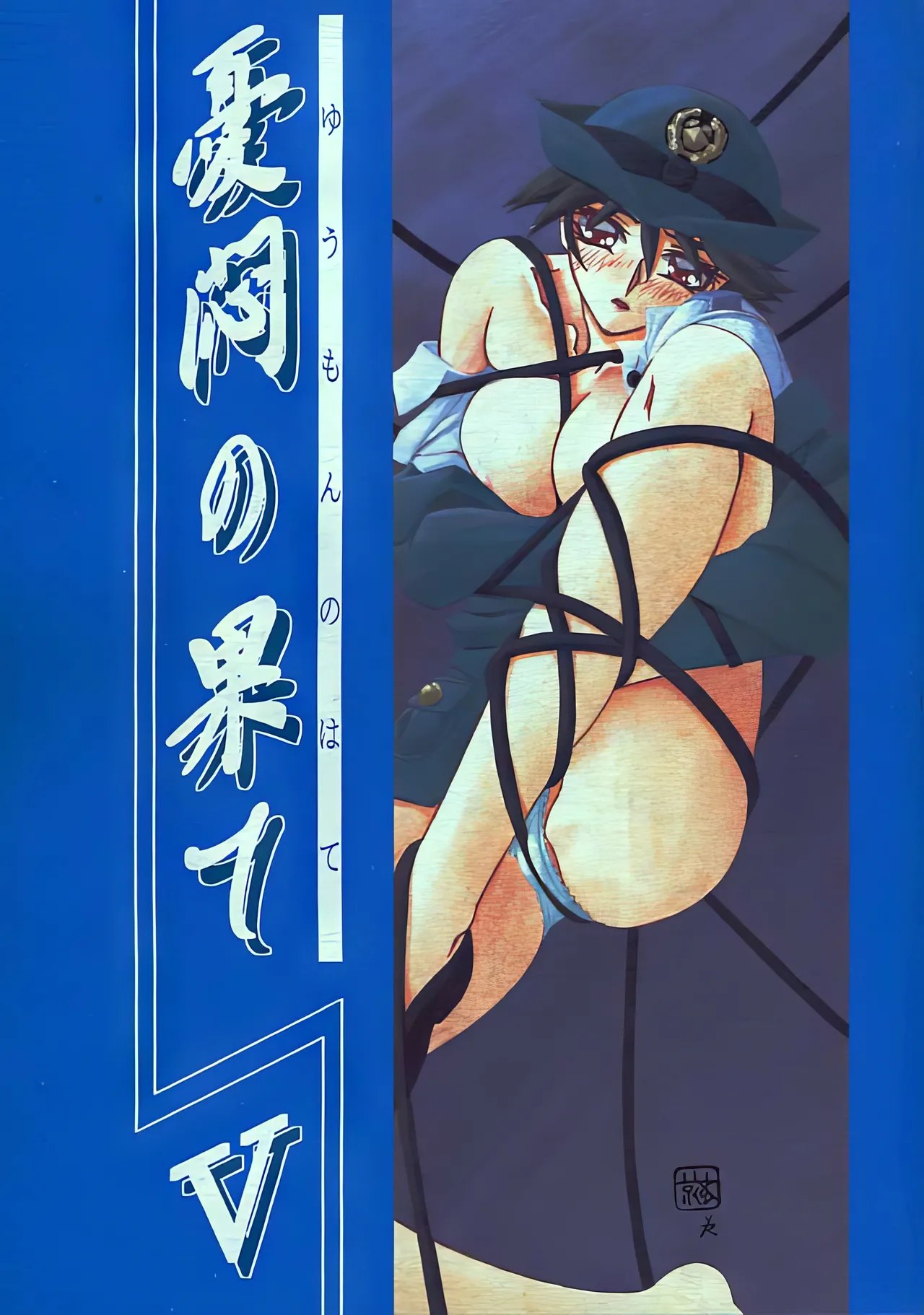 [Sankaku Apron (Sanbun Kyoden, Umu Rahi)]Yuumon no Hate 1-10[Chinese] [雪夜幻梦个人汉化] Page 121