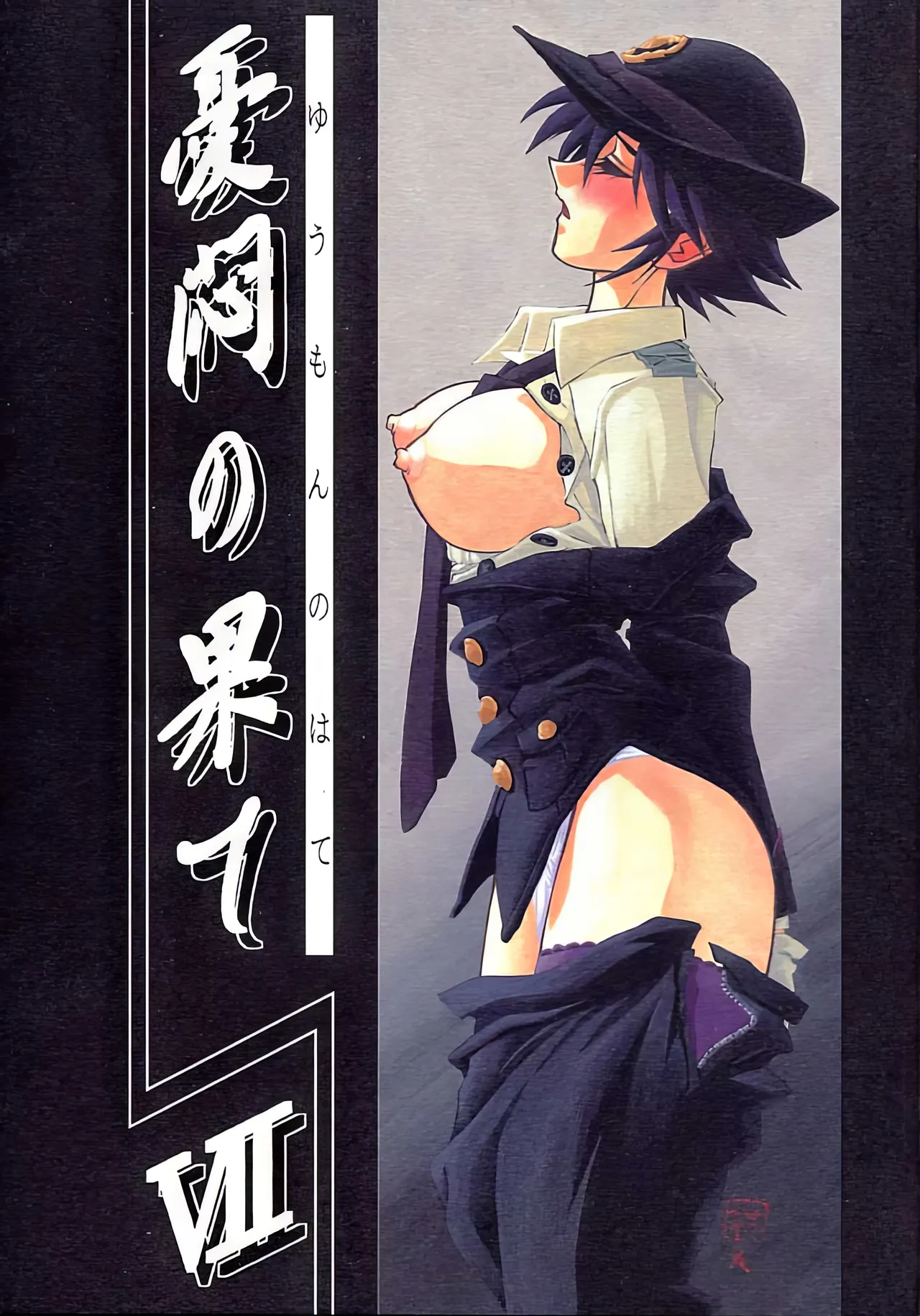 [Sankaku Apron (Sanbun Kyoden, Umu Rahi)]Yuumon no Hate 1-10[Chinese] [雪夜幻梦个人汉化] Page 175
