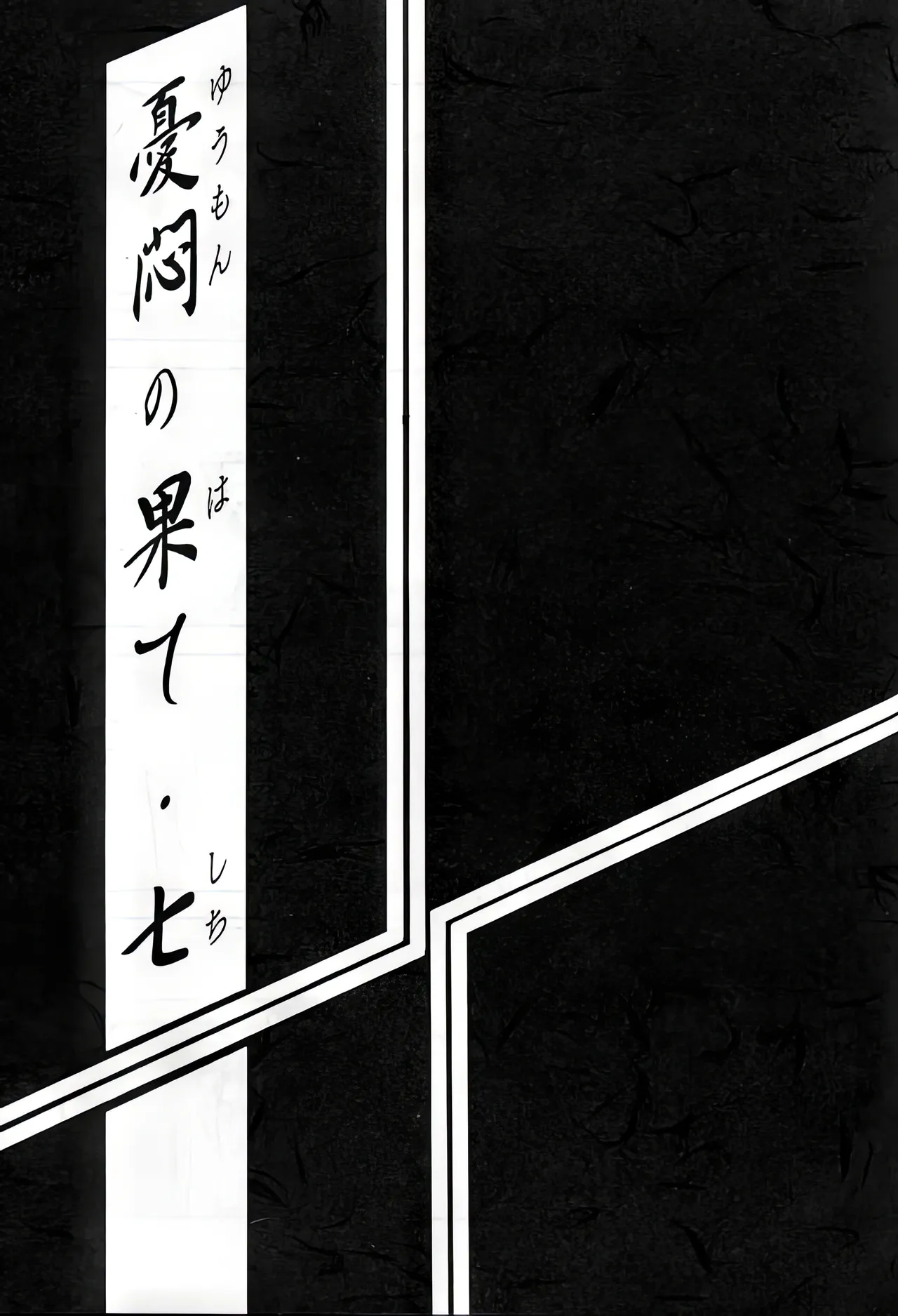 [Sankaku Apron (Sanbun Kyoden, Umu Rahi)]Yuumon no Hate 1-10[Chinese] [雪夜幻梦个人汉化] Page 176