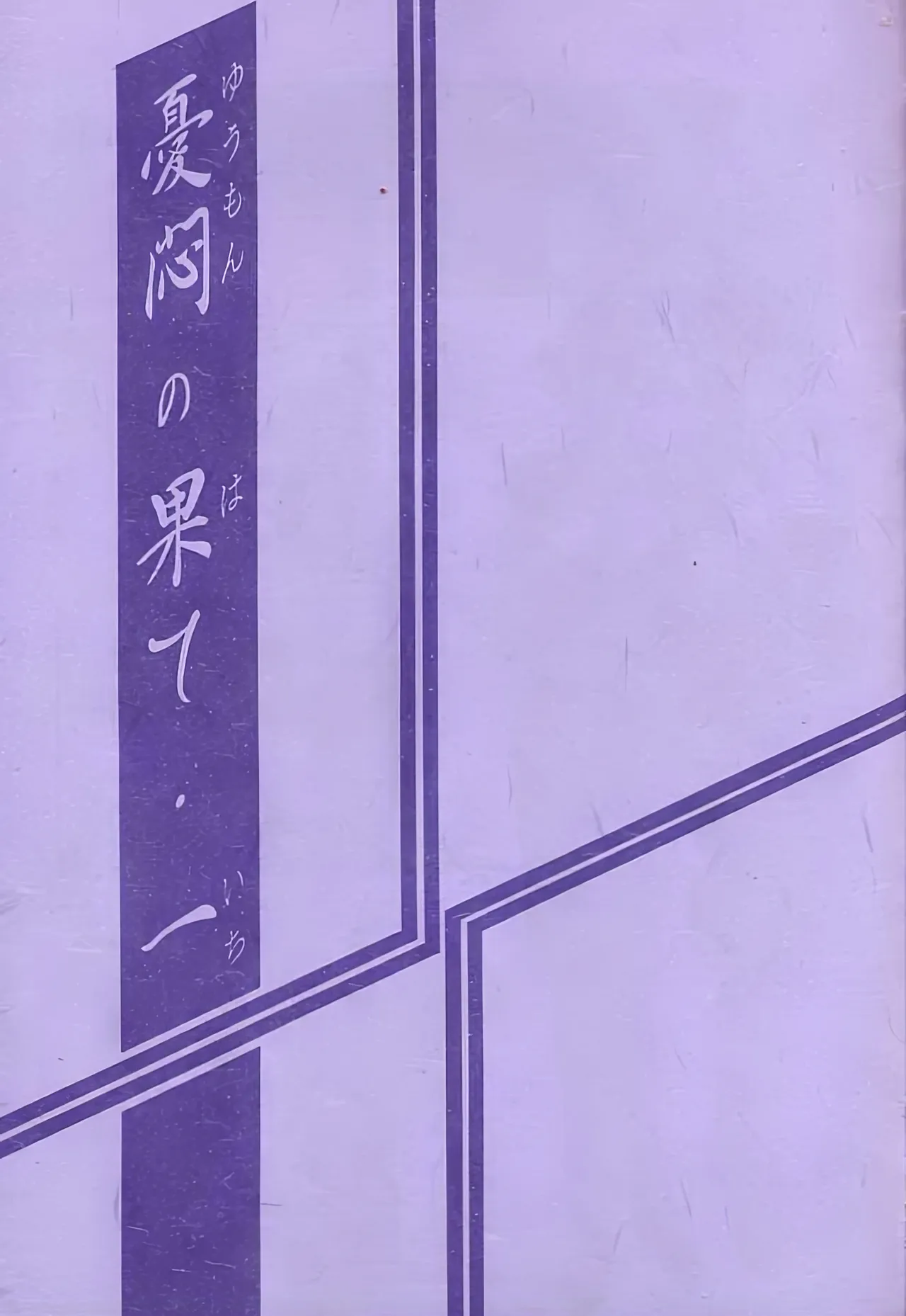 [Sankaku Apron (Sanbun Kyoden, Umu Rahi)]Yuumon no Hate 1-10[Chinese] [雪夜幻梦个人汉化] Page 2