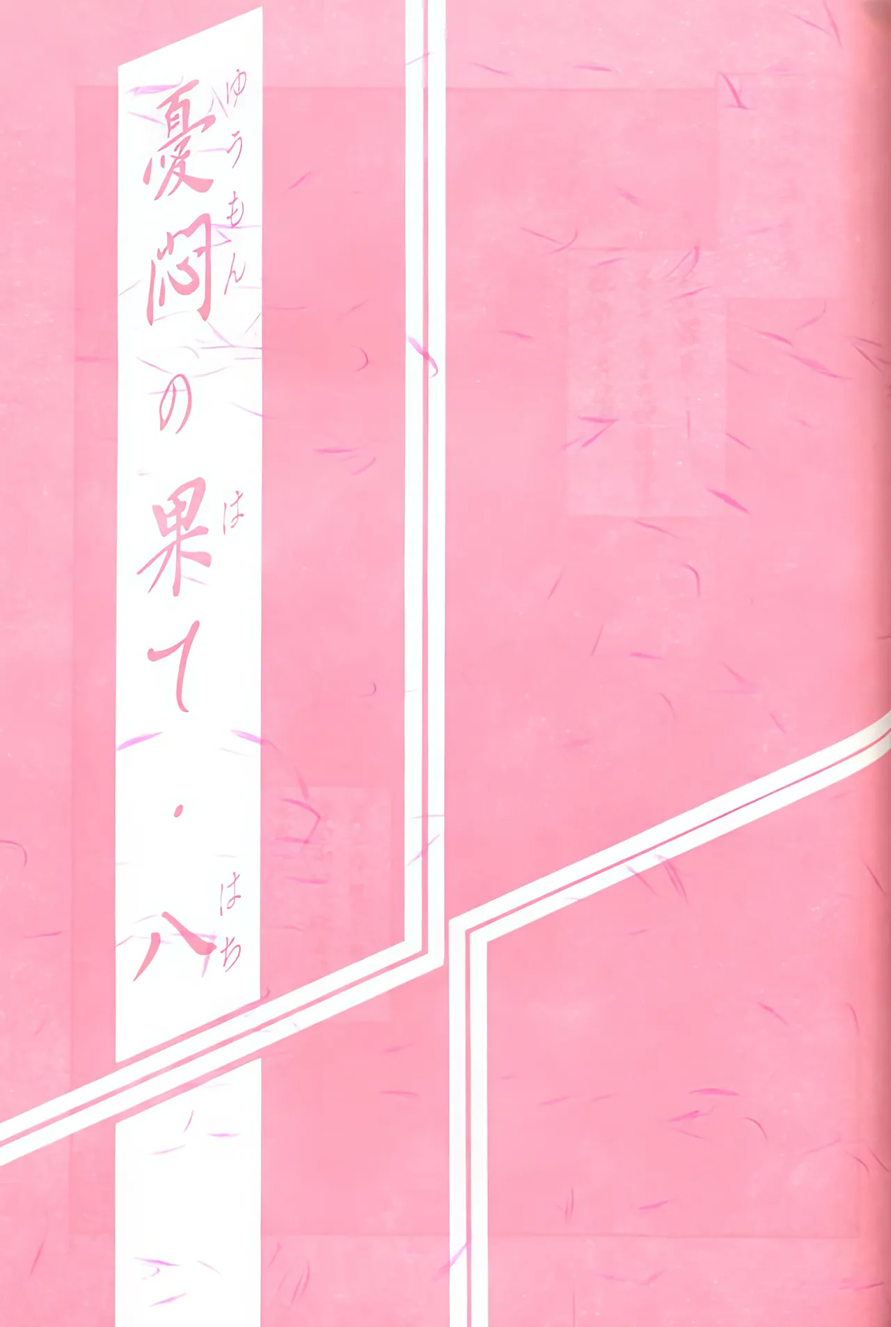 [Sankaku Apron (Sanbun Kyoden, Umu Rahi)]Yuumon no Hate 1-10[Chinese] [雪夜幻梦个人汉化] Page 203