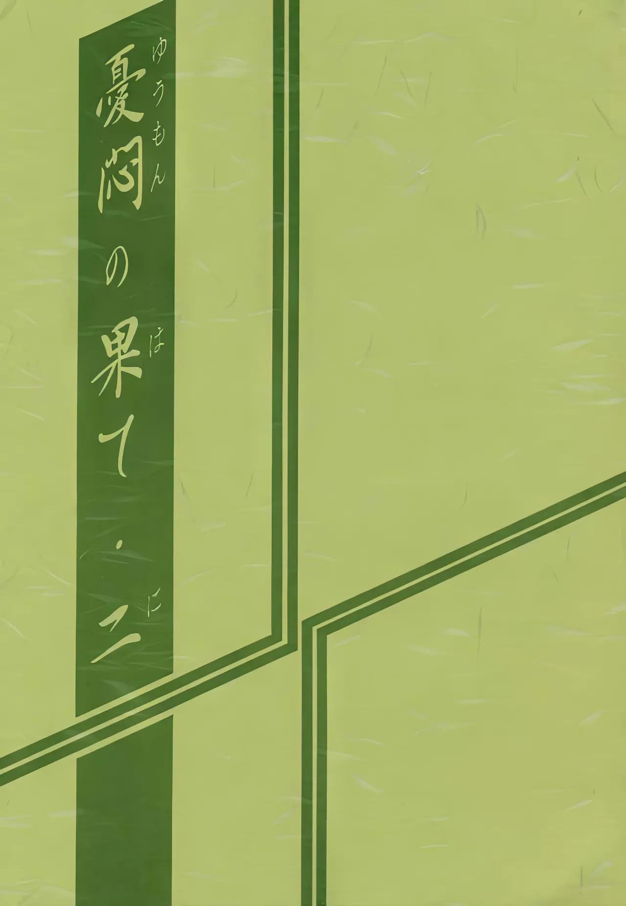 [Sankaku Apron (Sanbun Kyoden, Umu Rahi)]Yuumon no Hate 1-10[Chinese] [雪夜幻梦个人汉化] Page 37