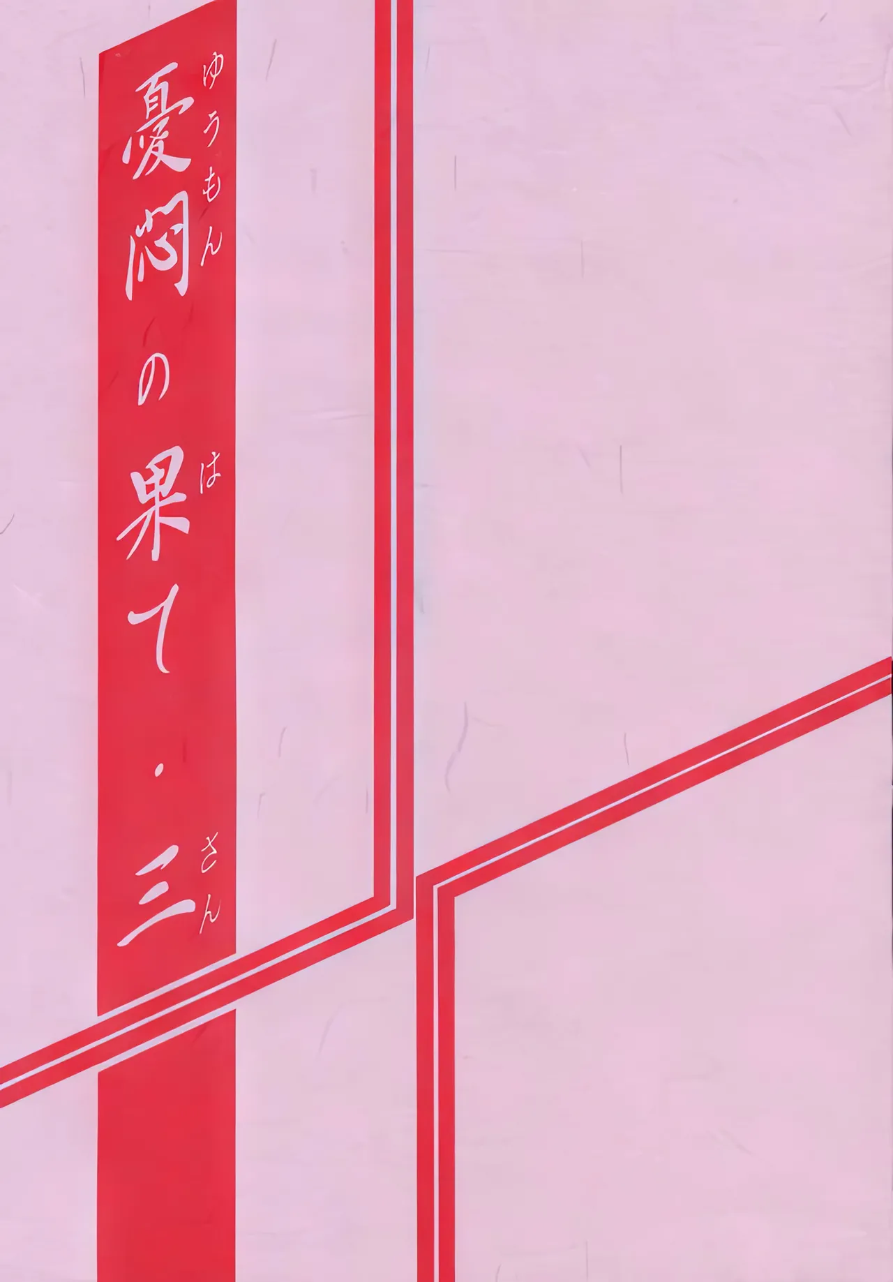 [Sankaku Apron (Sanbun Kyoden, Umu Rahi)]Yuumon no Hate 1-10[Chinese] [雪夜幻梦个人汉化] Page 68