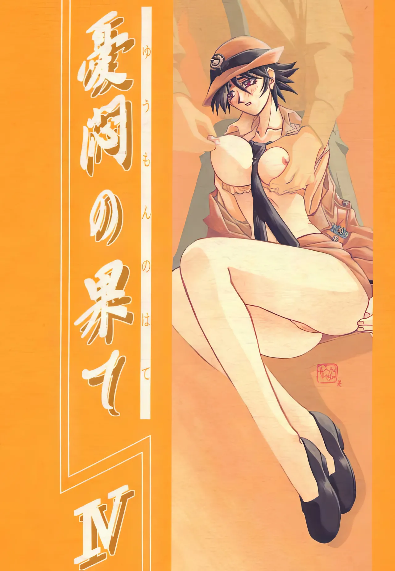 [Sankaku Apron (Sanbun Kyoden, Umu Rahi)]Yuumon no Hate 1-10[Chinese] [雪夜幻梦个人汉化] Page 94