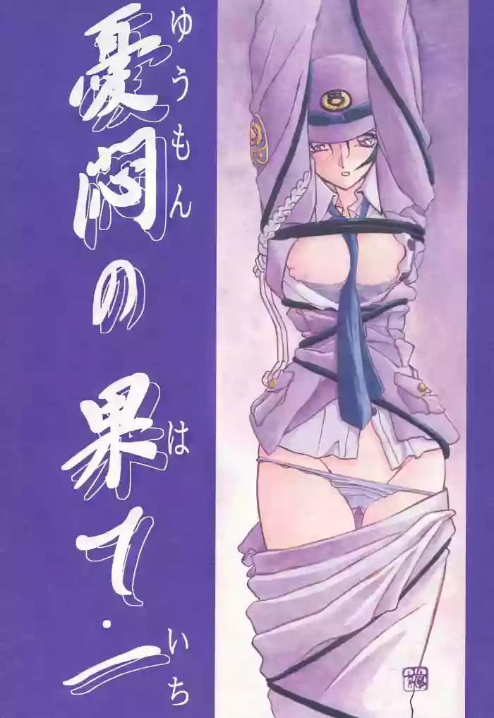 [Sankaku Apron (Sanbun Kyoden, Umu Rahi)]Yuumon no Hate 1-10[Chinese] [雪夜幻梦个人汉化]