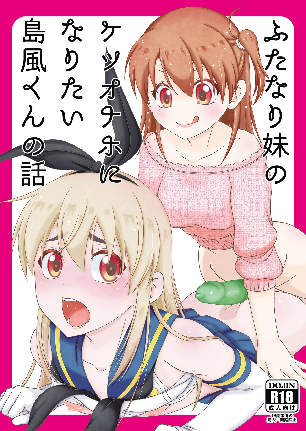 [Mariana Kaikou Kikaku (Mikami Hokuto)]Futanari Imouto no Ketsu Onaho ni Naritai Shimakaze-kun no Hanashi(Kantai Collection -KanColle-) [Digital] Page 1