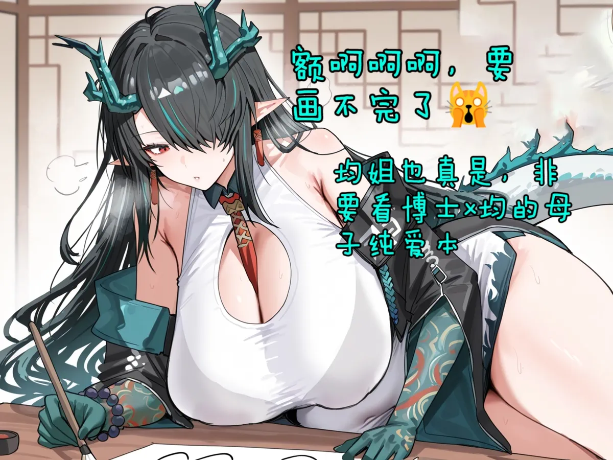 ［哈基草］明日方舟：博士与夕与墨魉替身与均妈妈[AI Generated] Page 1