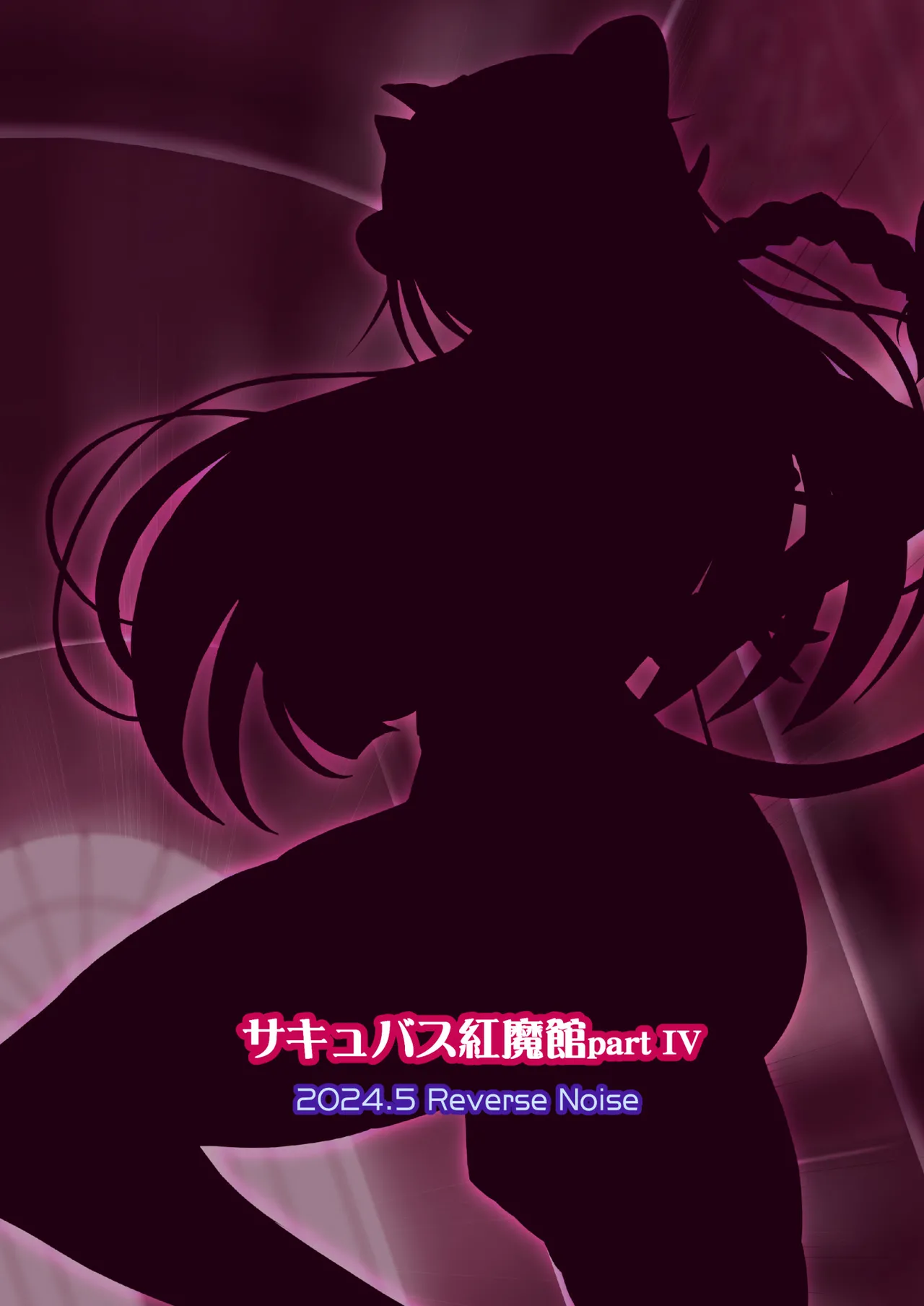 [Reverse Noise (Yamu)]Succubus Koumakan part IV(Touhou Project) [English] [Digital] Page 26