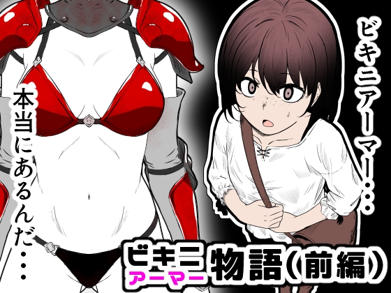 [Hanaji Koubou]Bikini Armor Monogatari(Zenpen) Page 1