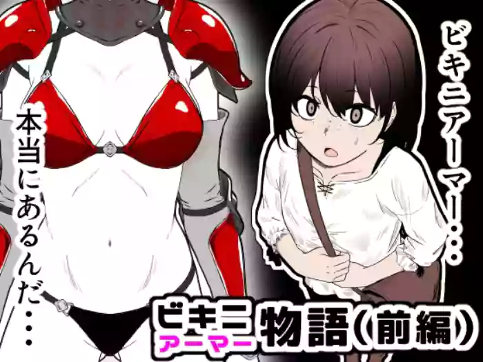 [Hanaji Koubou]Bikini Armor Monogatari(Zenpen)