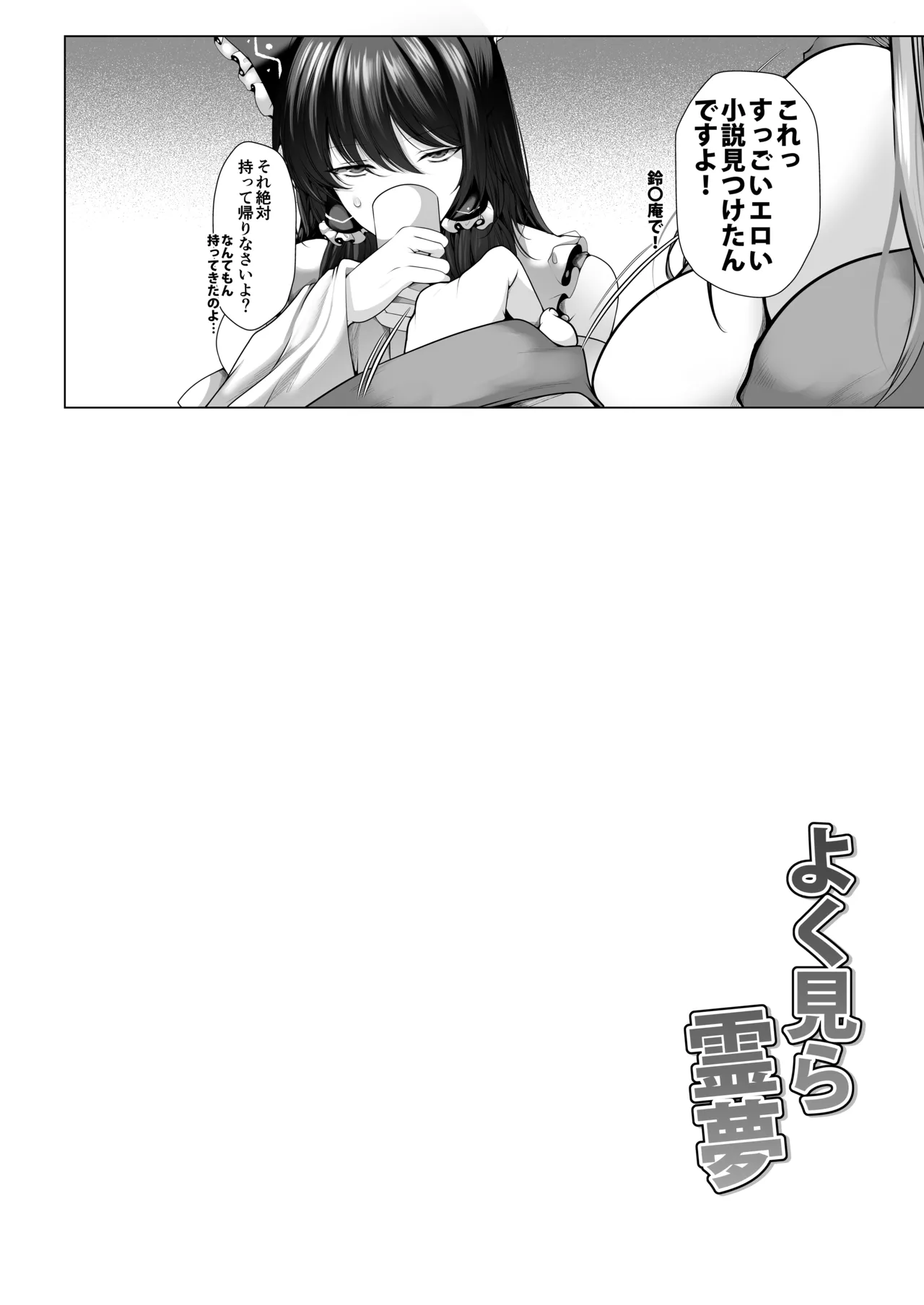 [CausCiant (Yamaiso)]Yoku Mira Reimu(Touhou Project) [Digital] Page 3