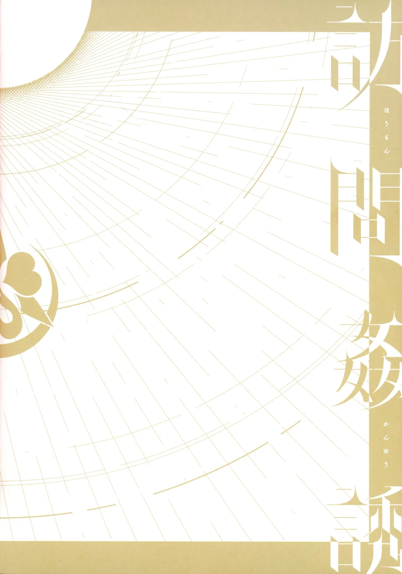 [Minamoto]Houmon Kanyuu Page 198