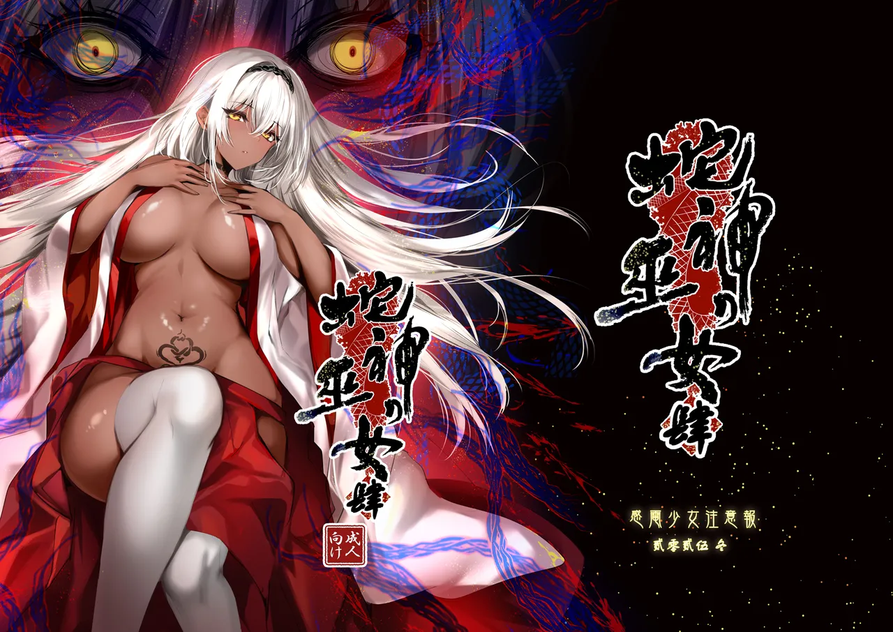 [Kanden Shoujo Chuuihou (Mafuyu)]Hebigami no Miko Yon[Digital] Page 1