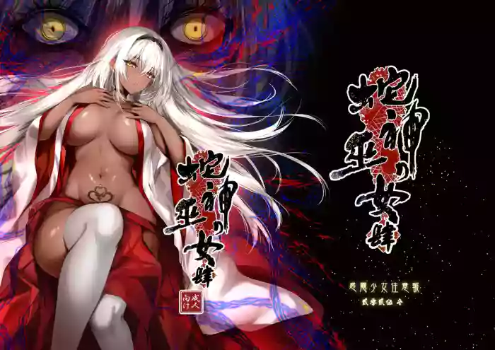 [Kanden Shoujo Chuuihou (Mafuyu)]Hebigami no Miko Yon[Digital]