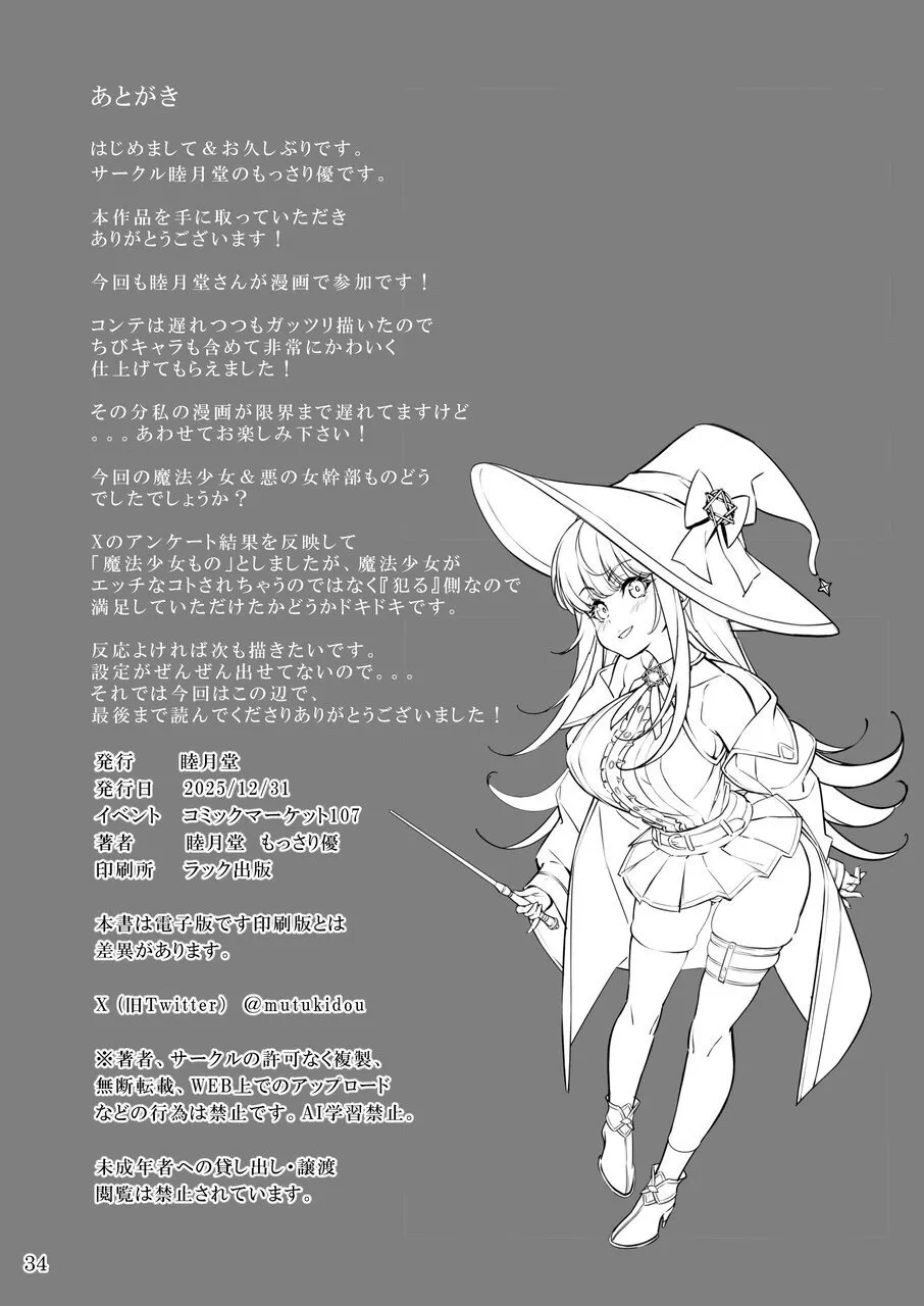 [Mutukidou (Mossari Yuu)]Mahou Shoujo no  "Oshi"katsu  (Butsuri) ~ Onna Kanbu o Hokakushimasu~[Digital] Page 34
