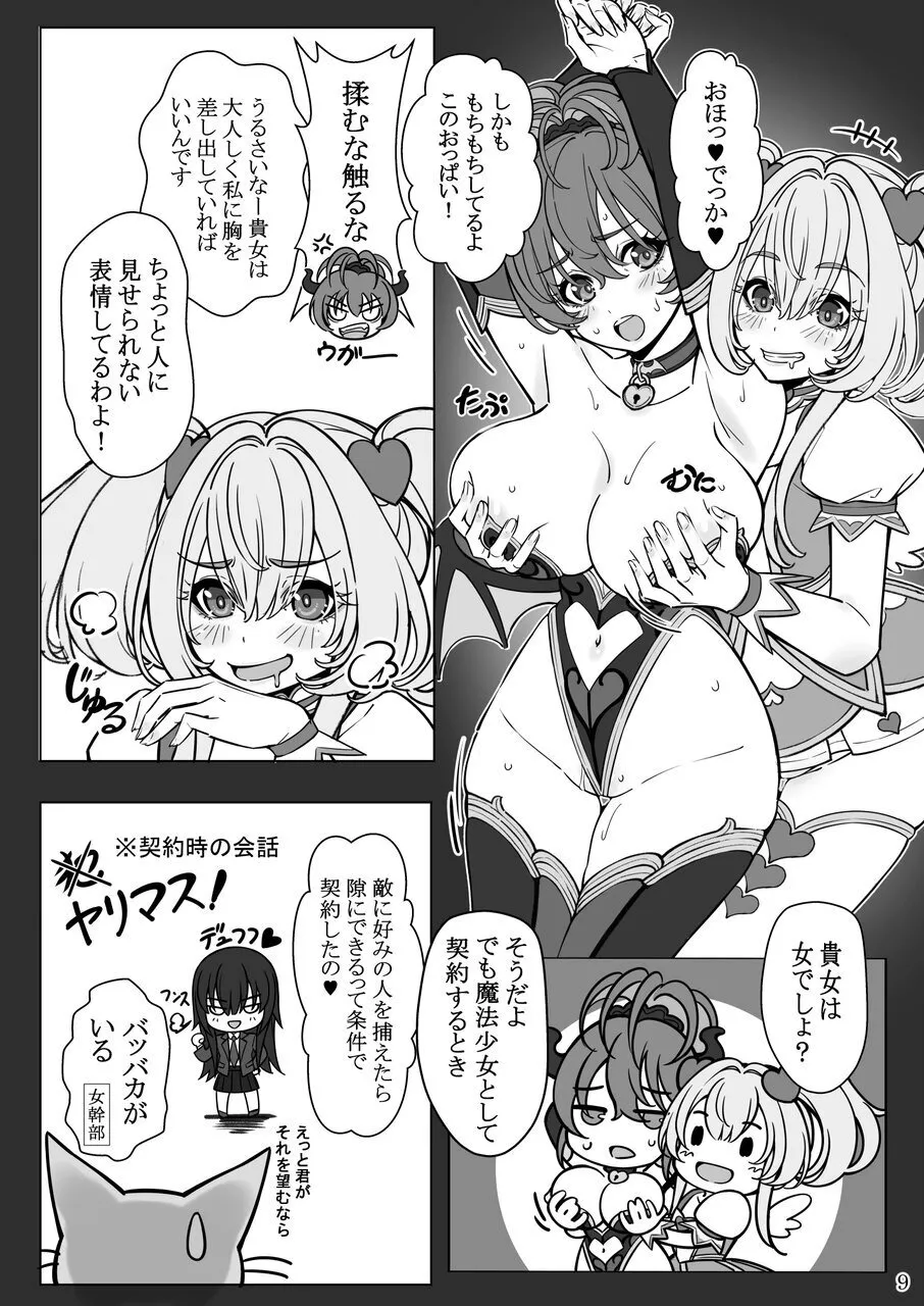 [Mutukidou (Mossari Yuu)]Mahou Shoujo no  "Oshi"katsu  (Butsuri) ~ Onna Kanbu o Hokakushimasu~[Digital] Page 9