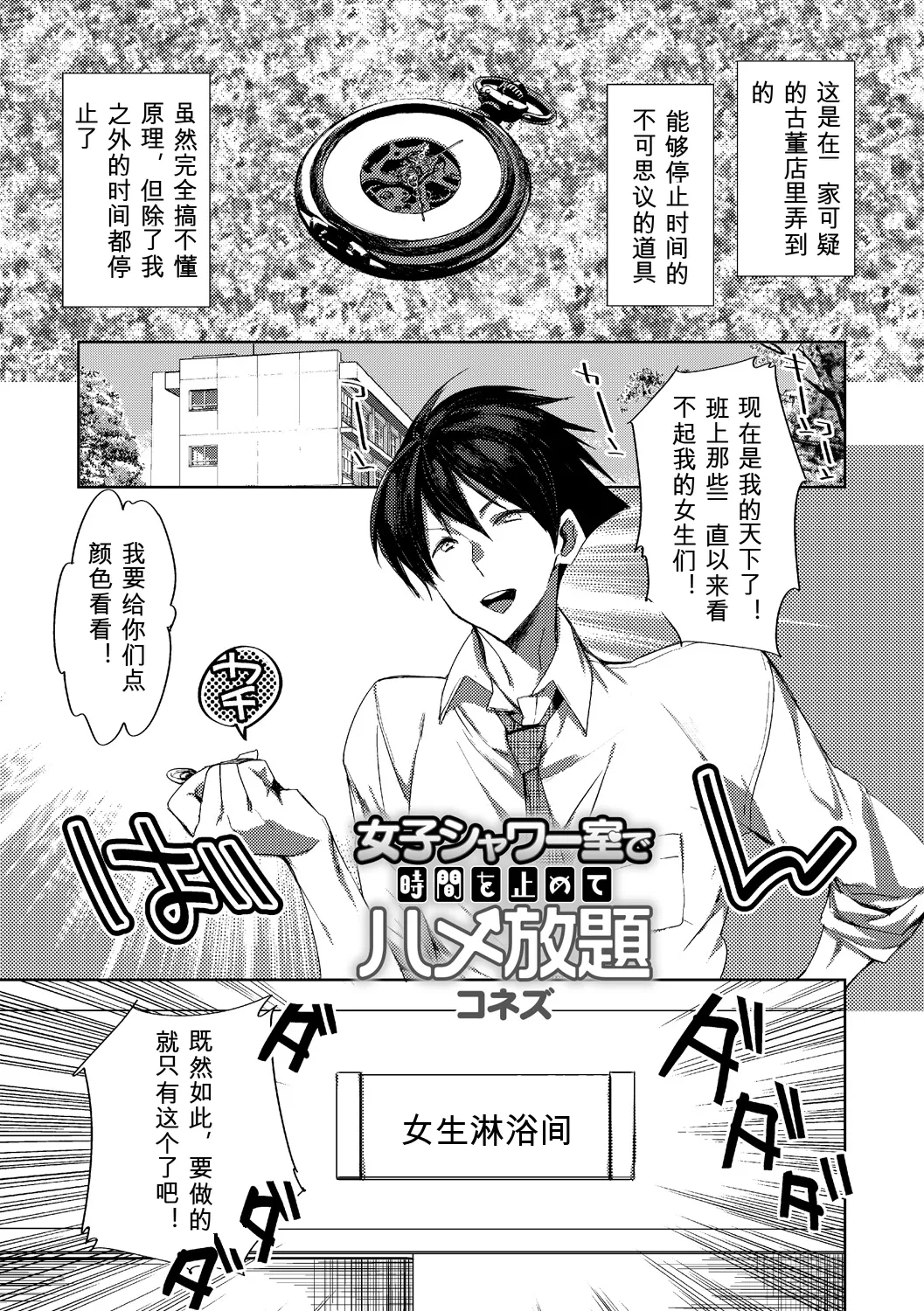 [Konezu]Joshi Shower-shitsu de Jikan o Tomete Hamehoudai(Jikan o Tomete Sekuhara Tengoku) [Chinese] Page 1