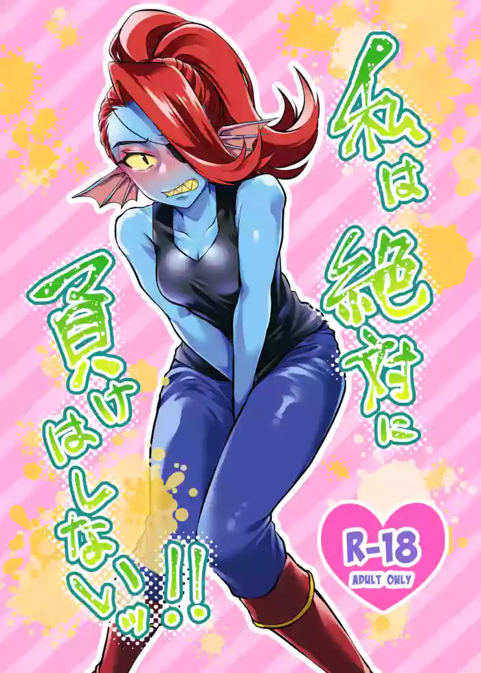 [Habataku Makaron (Amane)]Watashi wa Zettai ni Make wa Shinai!!(Undertale) [Digital]