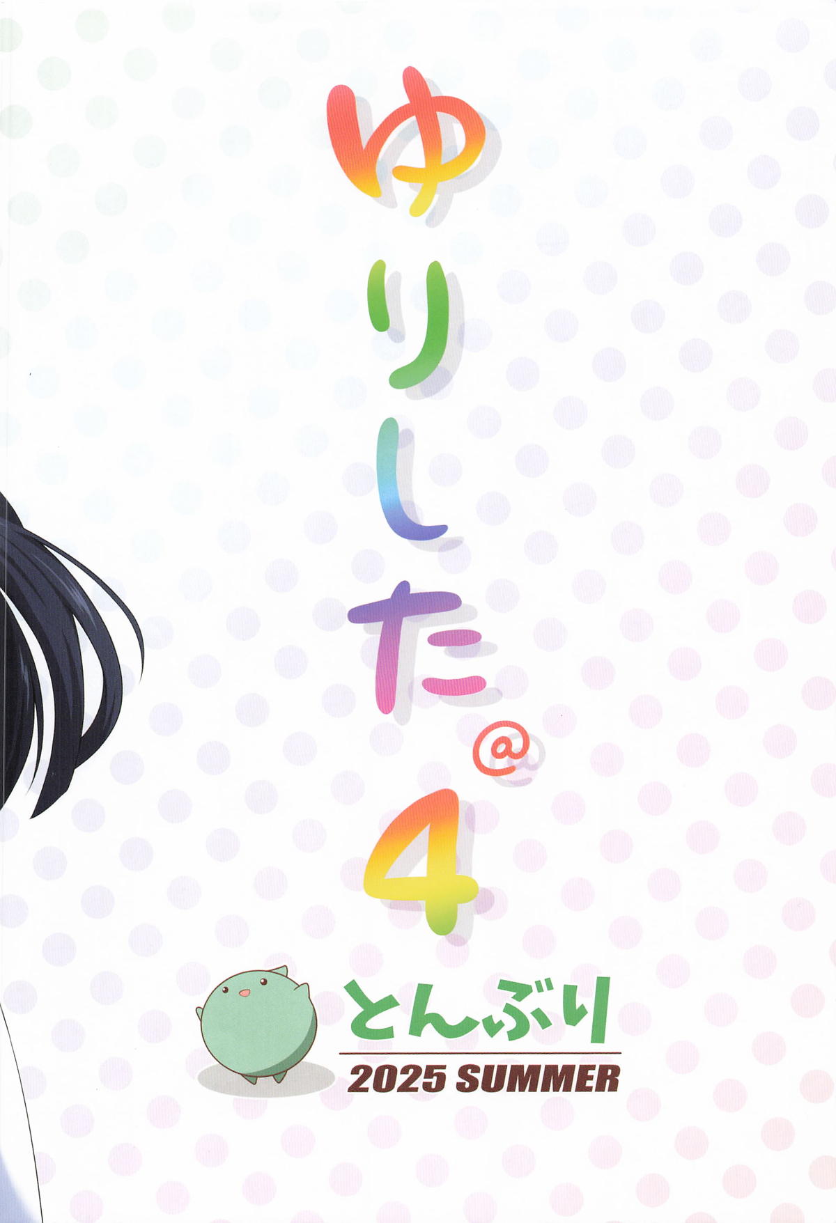 (C106) [Tonburi (Houki)]Yurishita 4 THE IDOLM＠STER GIRLS LOVE!(THE IDOLM@STER MILLION LIVE!) Page 26
