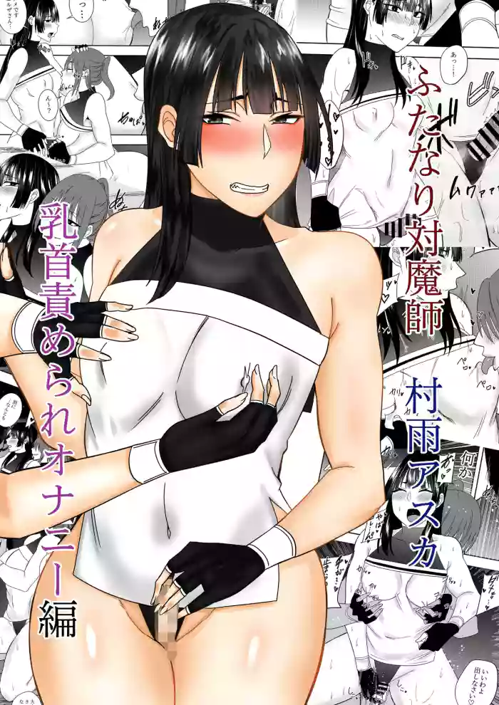 [でらもん]ふたなり対魔師村雨アスカ 乳首責められオナニー編