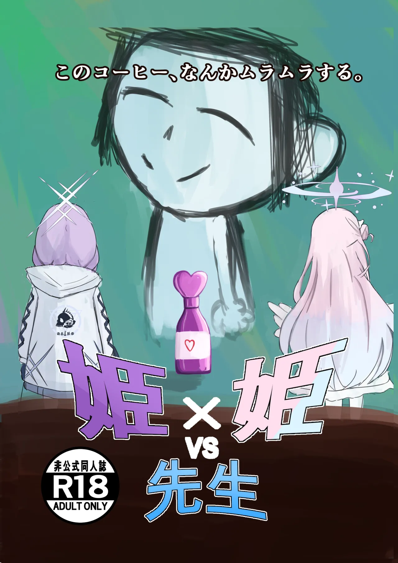 [Kagyakusei Doll (Kagyaku Rei)]Hime x Hime VS Sensei(Blue Archive) Page 1