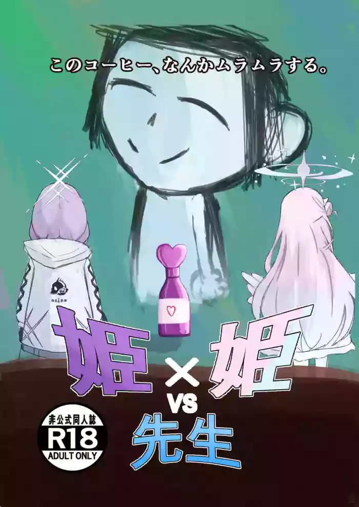[Kagyakusei Doll (Kagyaku Rei)]Hime x Hime VS Sensei(Blue Archive)