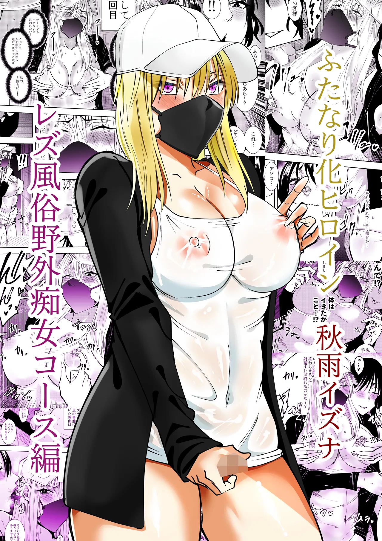[でらもん]ふたなり化ヒロイン秋雨イズナ レズ風俗野外痴女コース編 Page 1