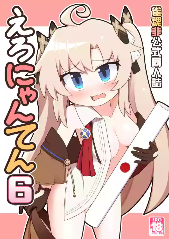 [Alluvial Comet (Fujikawa Fure)]Eronyanten 6(Mahjong Soul) [Digital]