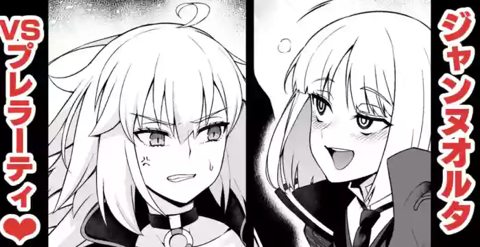 [Ankoman]Jannu Oruta, Purerāti ni karamarete…(Fate/Grand Order)