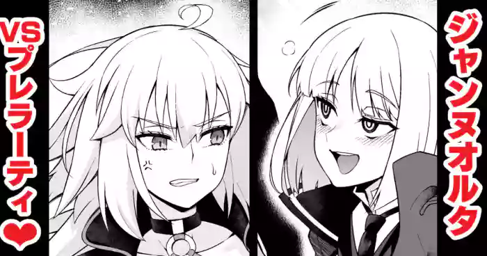 [Ankoman]Jeanne Alter, Prelati ni Karamarete...(Fate/Grand Order)