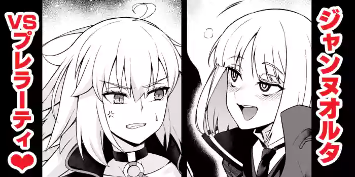 [Ankoman]Jeanne Alter, Prelati ni Karamarete...(Fate/Grand Order)