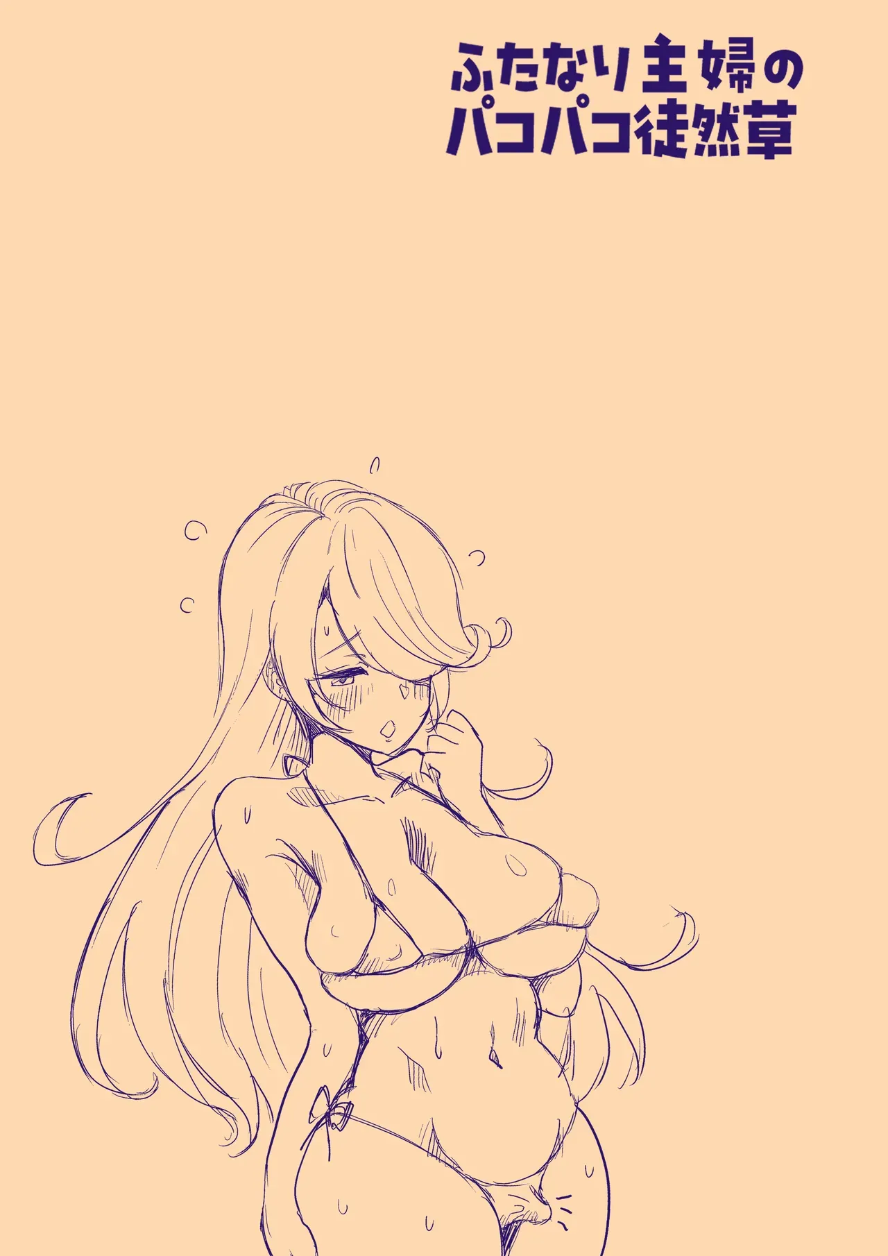 [Tsubame]Futanari Housewife's Ramblings on Sex 3: Playing with a Giant Clitoris(MTL) Page 8