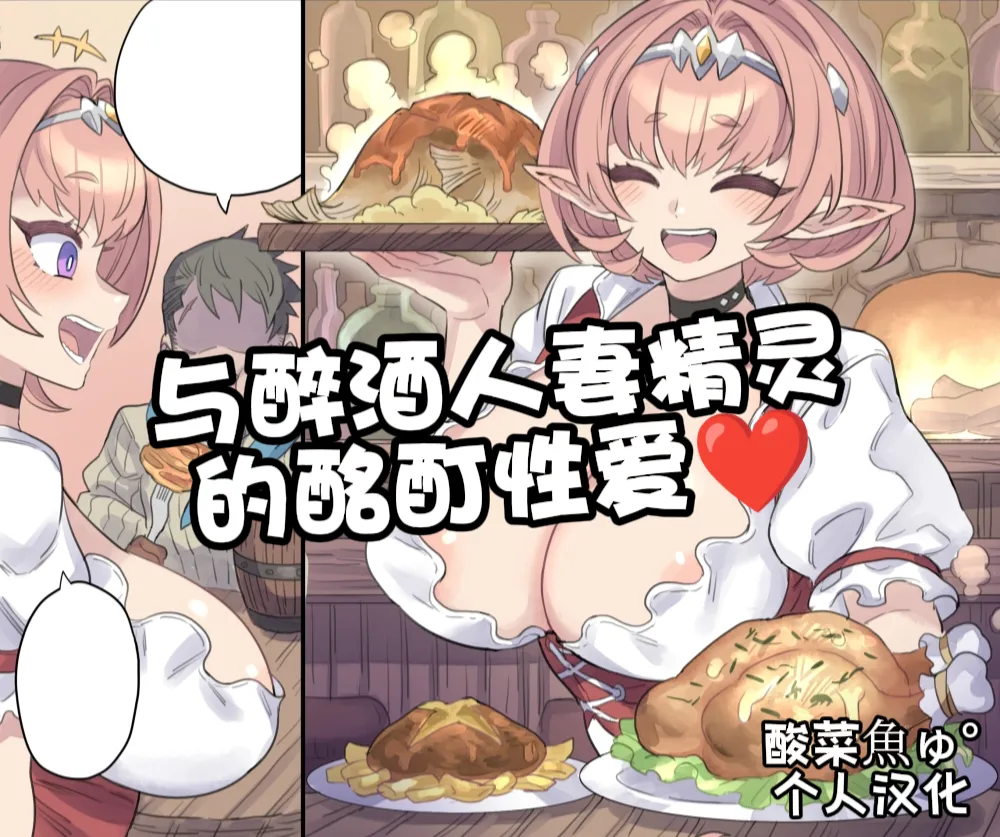 [Mimonel]Yopparai Hitozuma Elf to Meitei Ecchi | 与醉酒人妻的酩酊性爱♥[Chinese] [酸菜魚ゅ°个人汉化] Page 1
