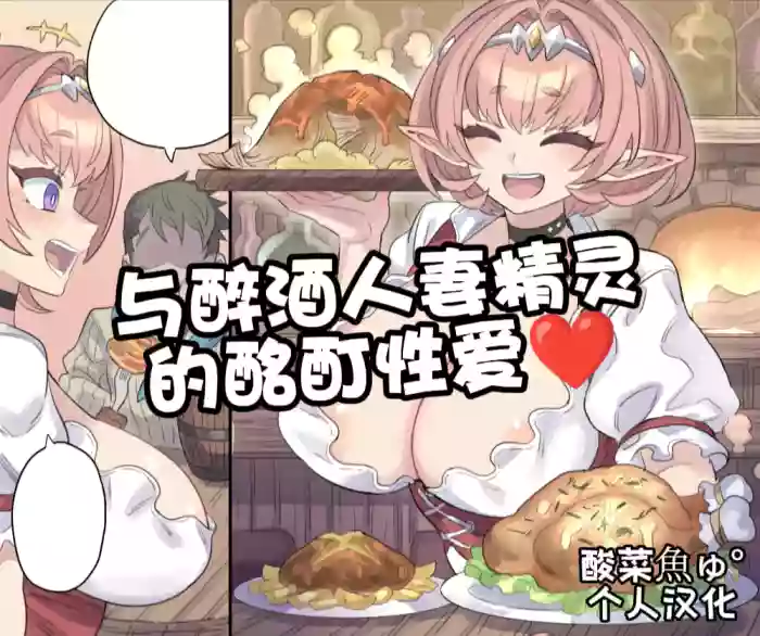 [Mimonel]Yopparai Hitozuma Elf to Meitei Ecchi | 与醉酒人妻的酩酊性爱♥[Chinese] [酸菜魚ゅ°个人汉化]